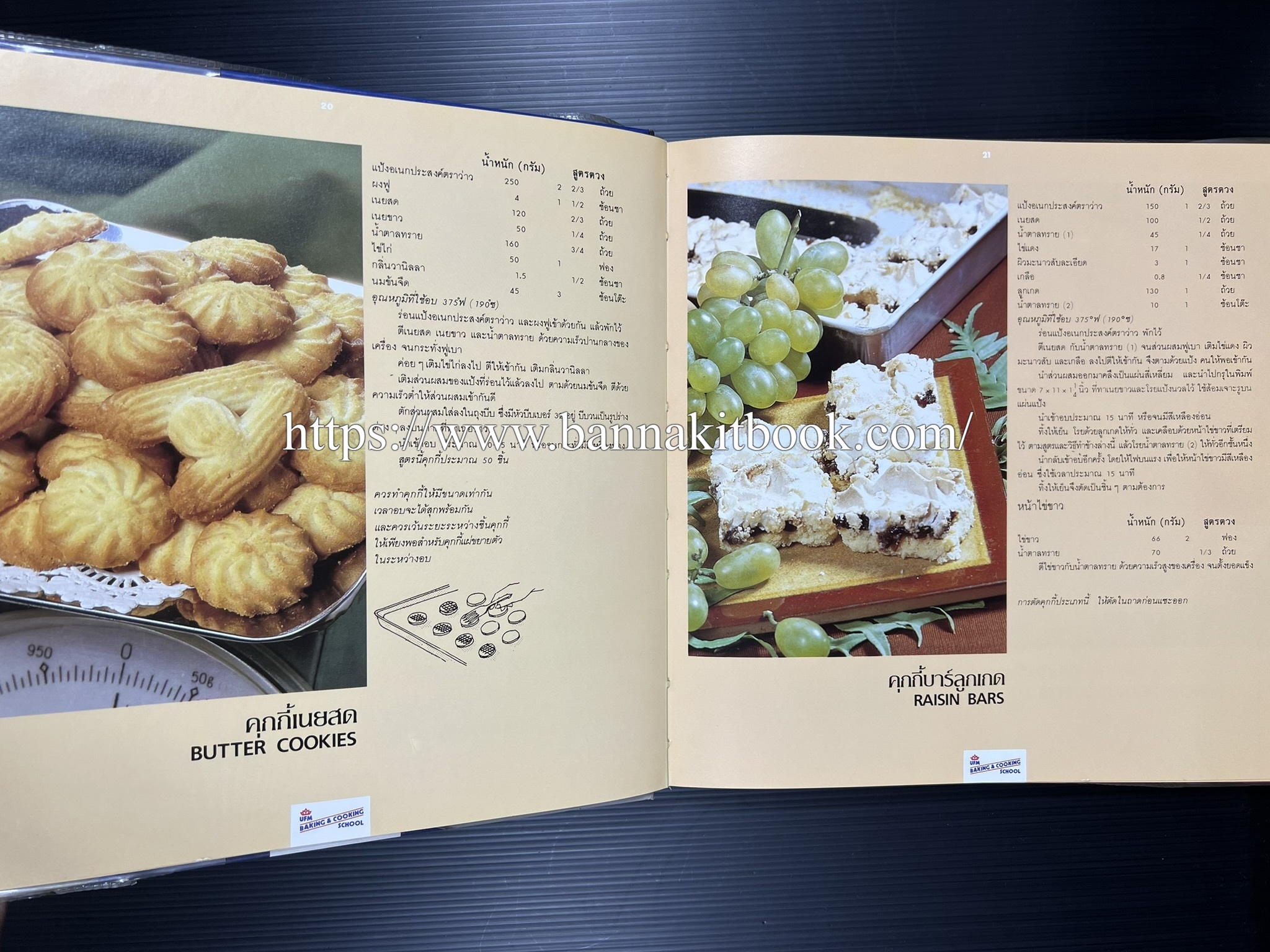 ตำราทำขนม จากแป้งสาลี (4 เล่ม) โรงเรียนสอนการผลิตอาหารและขนมอบ (UFM Baking & Cooking School (ตำราทำขนมอบ เค้ก เบเกอรี่ ของว่างในตำนาน).