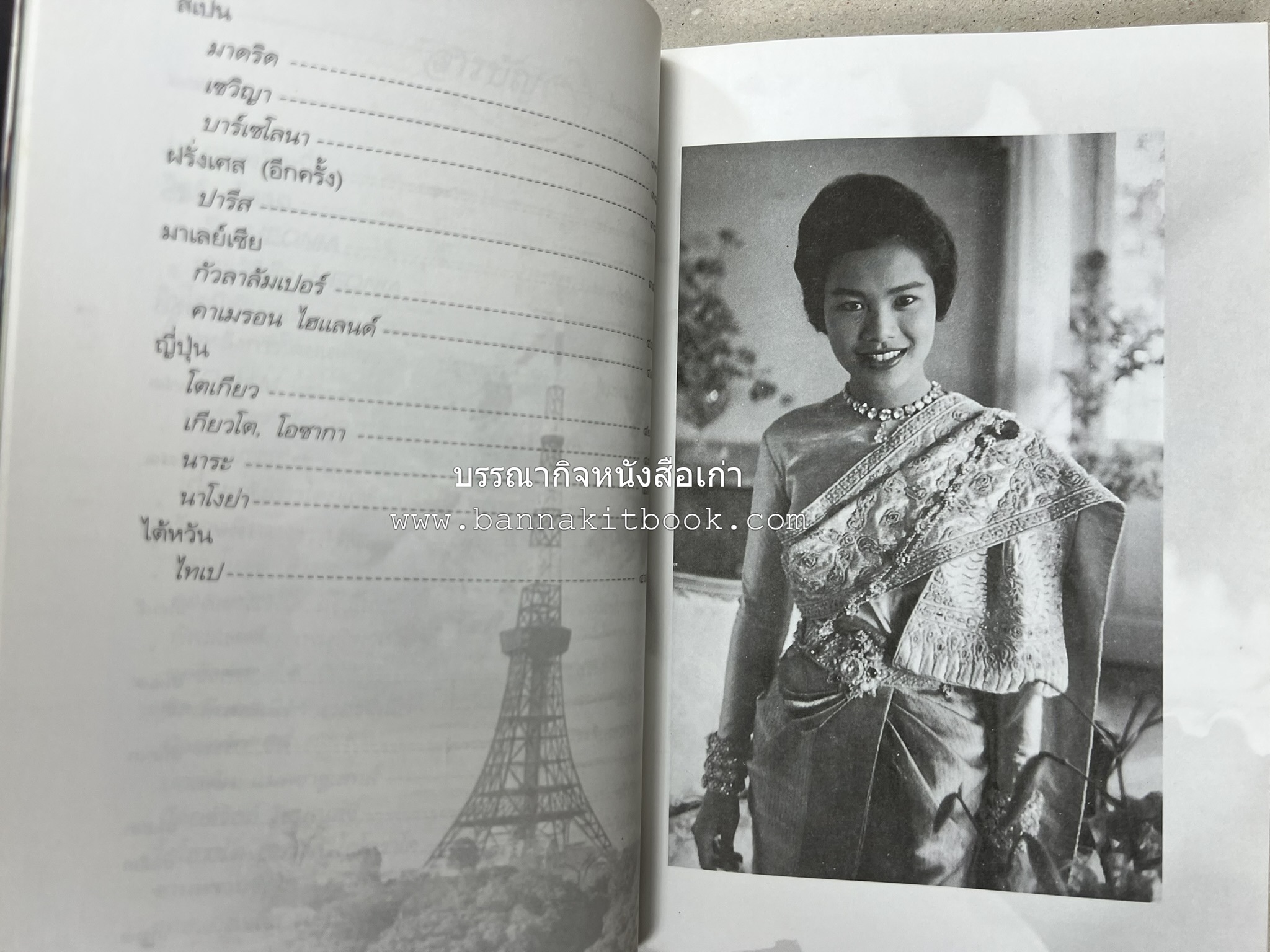 ตามเสด็จต่างประเทศ โดย : ท่านผู้หญิงพึงจิตต์ ศุภมิตร.