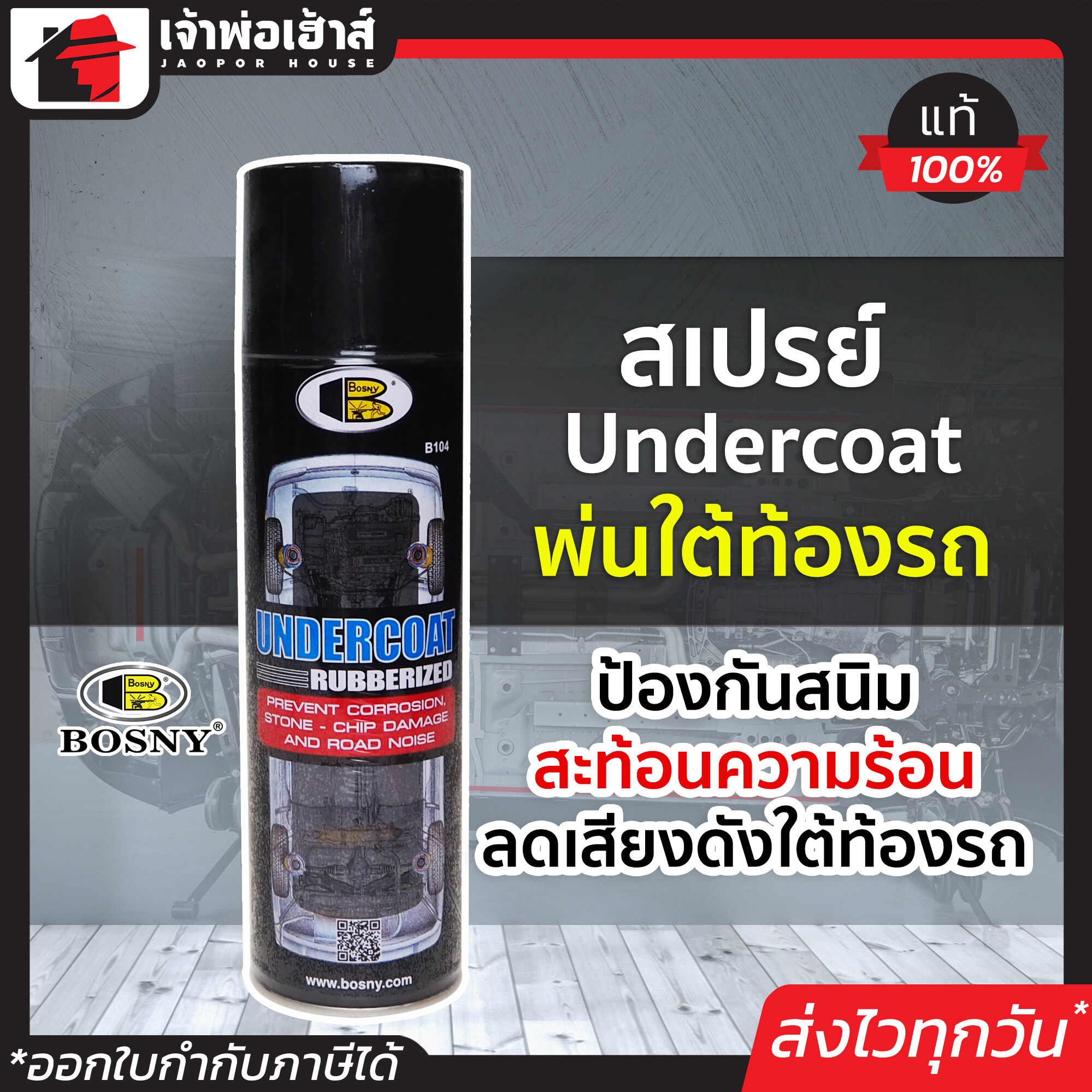 สีกันสนิมใต้รถ สีพ่นใต้ท้องรถ BOSNY UNDERCOAT B104 ขนาด 600 ml สเปรย์กันสนิม สีพ่นกันสนิมรถ สเปรย์สเปรย์อันเดอร์โคท บอสนี่ G36-04