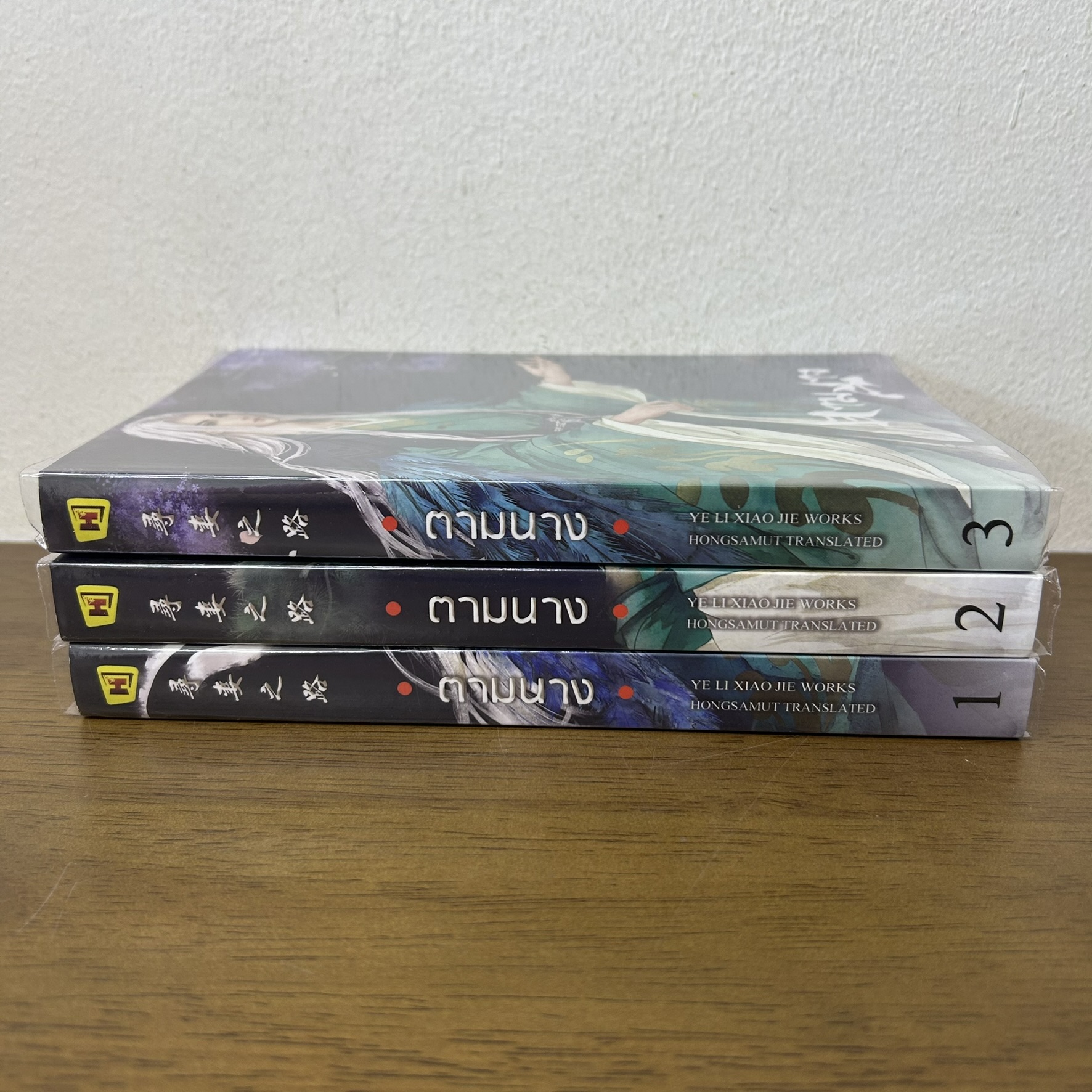 ชุด ตามนาง เล่ม 1-3 จบ ครบชุด ... yelixiaojie (มือสอง) นิยาย แปลจีน ห้องสมุด