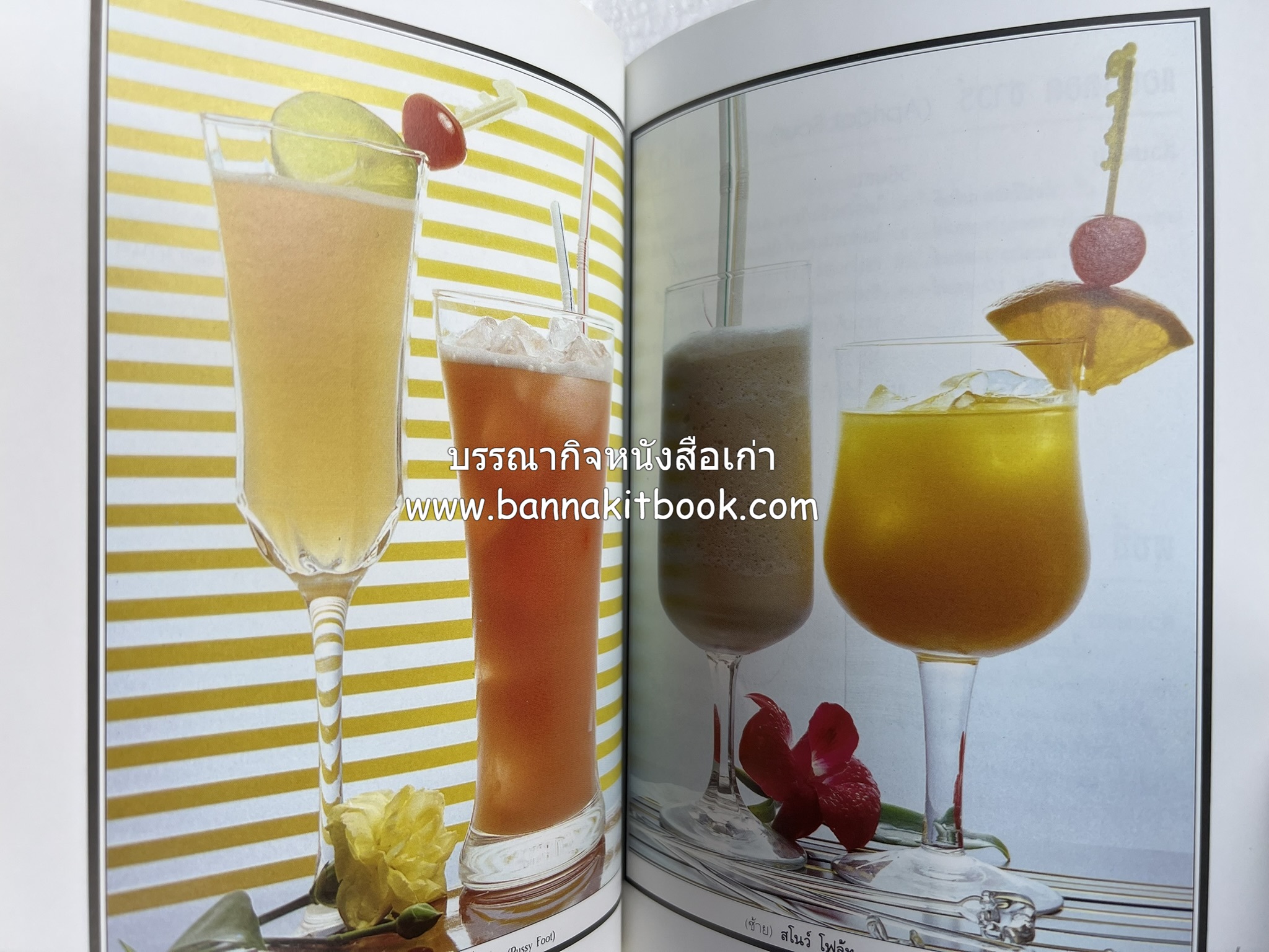 ค็อกเทล 1 และ ค็อกเทล 2 หนังสือชุดเครื่องดื่มผสม โดย : สมสุข ตั้งเจริญ (2 เล่มชุด).
