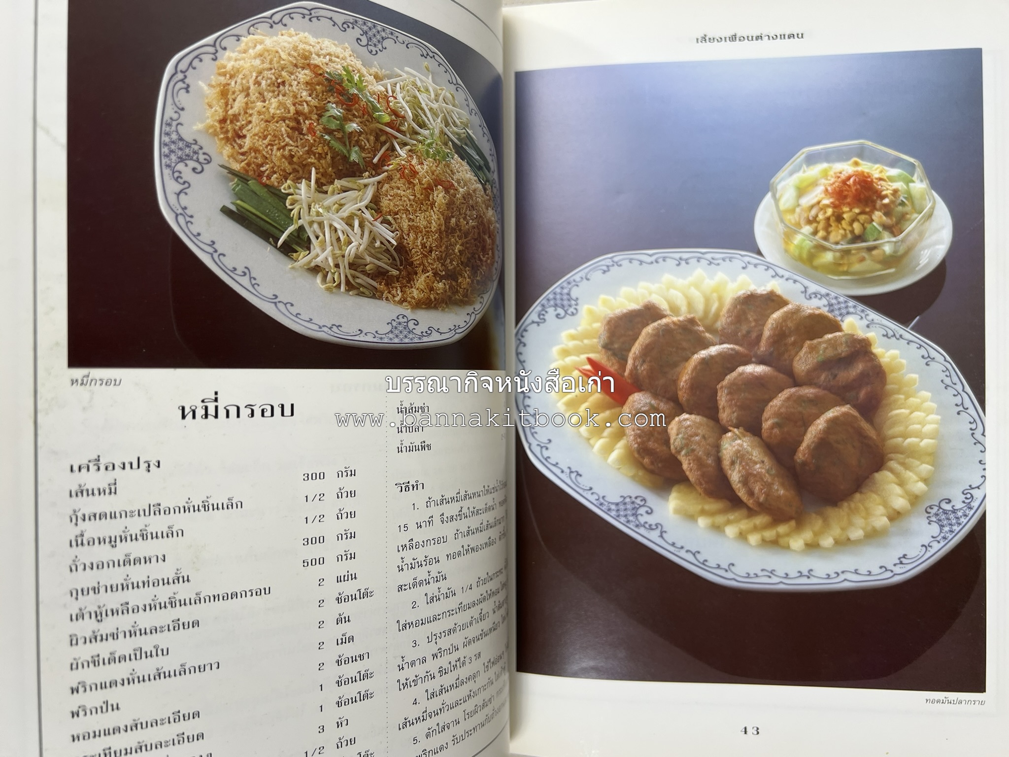 สำรับงานเลี้ยง (มื้อเย็น) โดย : อาจารย์ศรีสมร คงพันธุ์.