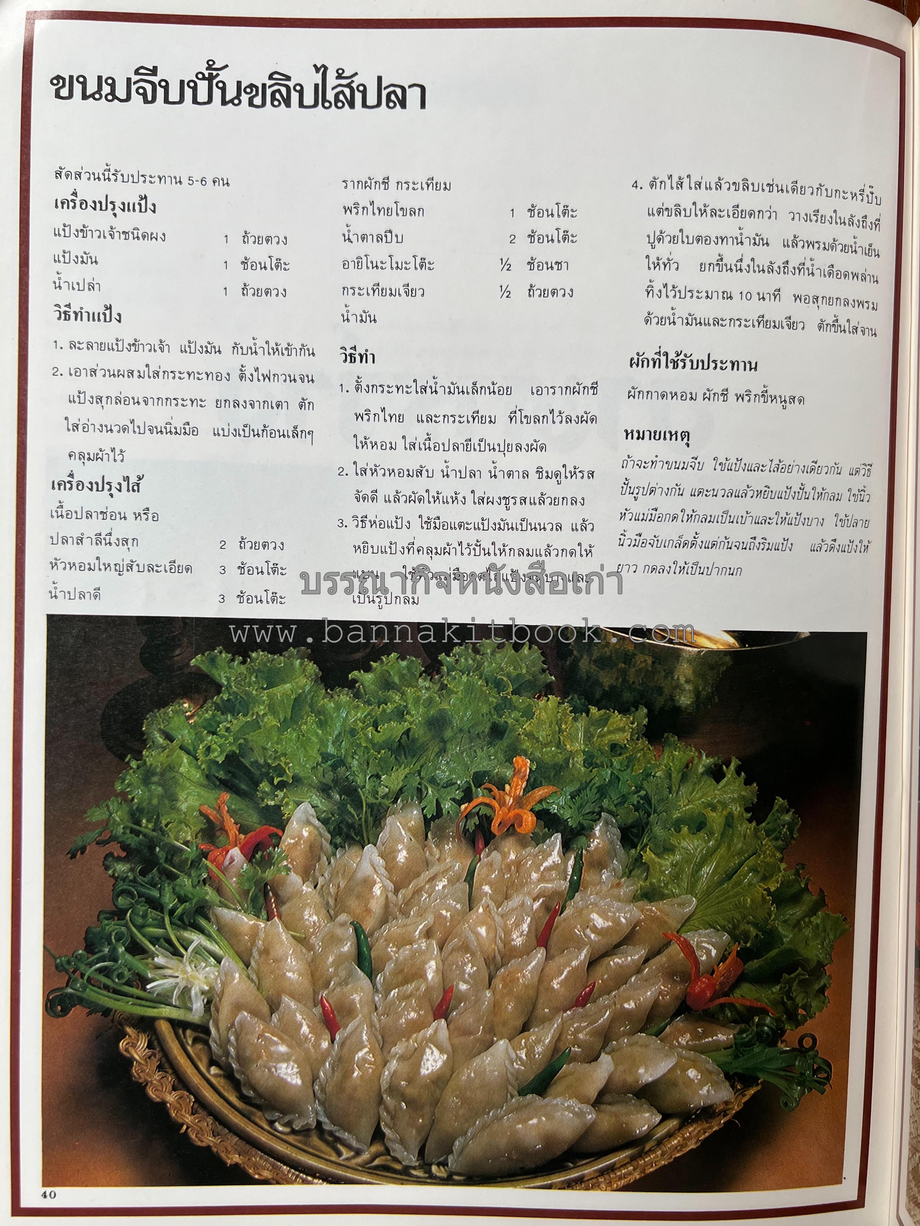 อาหารการกินของชาวรัตนโกสินทร์ โดย : ศาสตราจารย์ คุณหญิงเต็มสิริ บุณยสิงห์ (ตำราอาหารคาว อาหารว่าง ของหวาน).