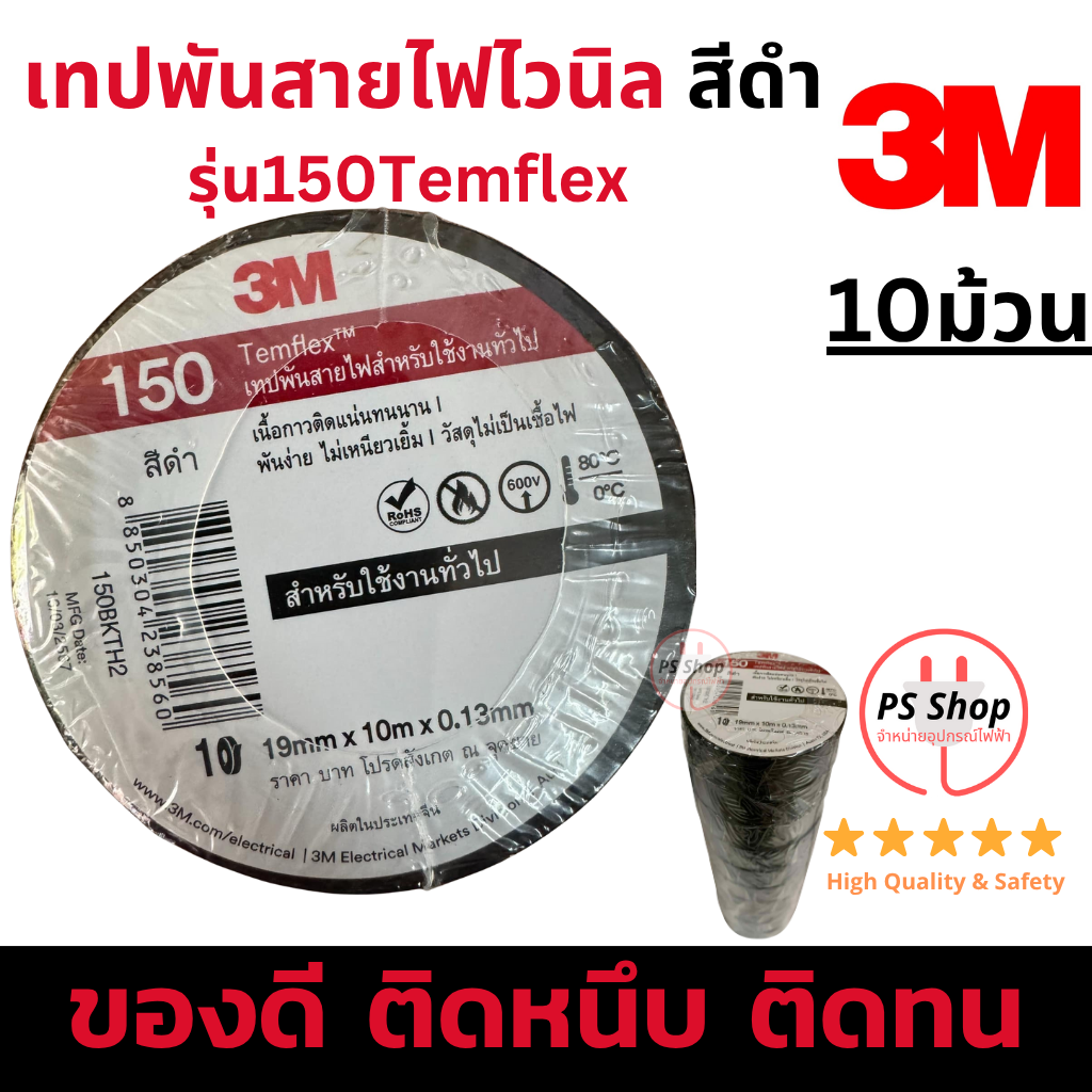 [10ม้วน] 3M รุ่นประหยัด 150Temflex เทปพันสายไฟไวนิล สีดำ