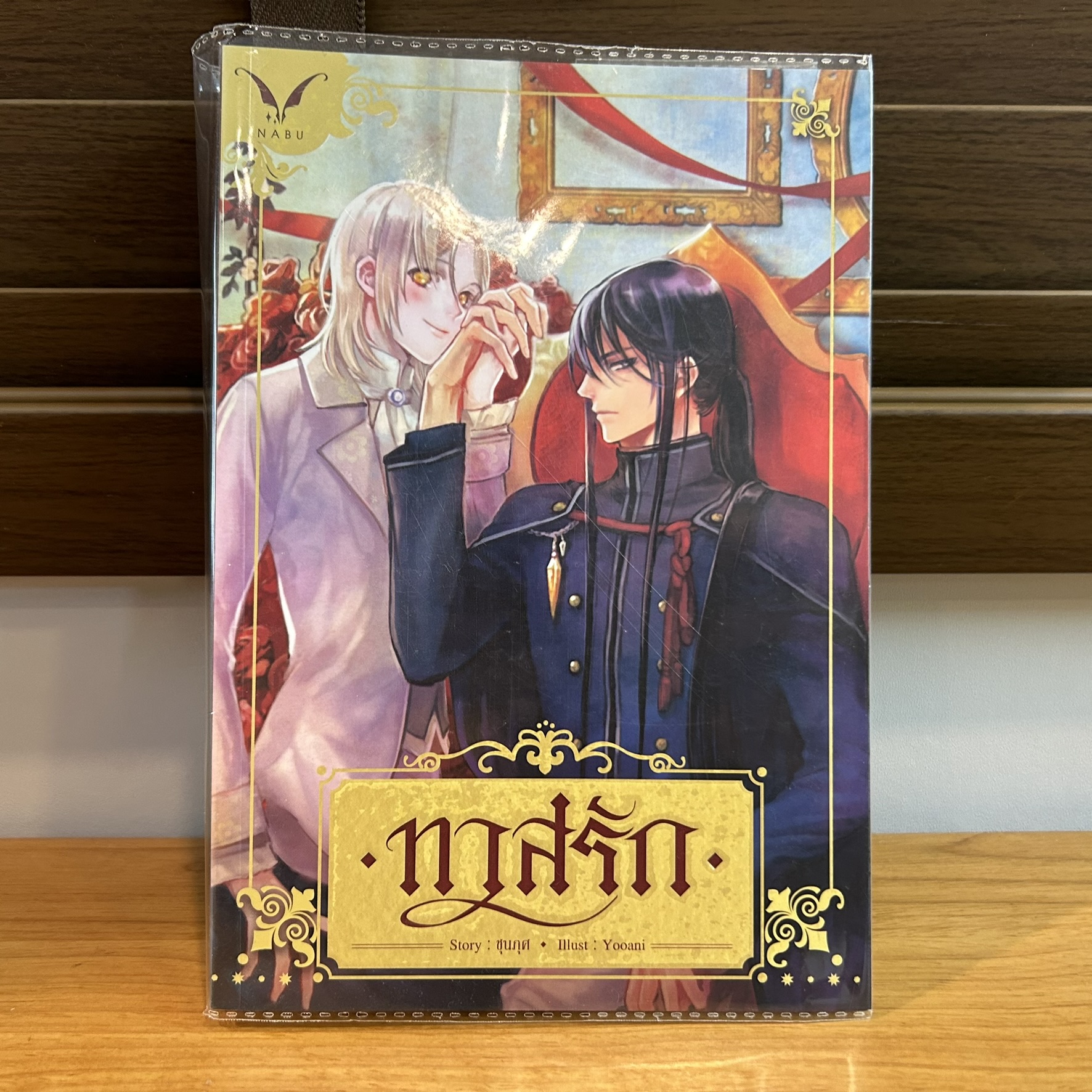 [YAOI] ทาสรัก ... ชุนภุศ (มือสอง) นิยายวาย