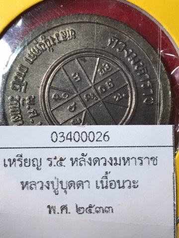 เหรียญ ร.5 หลังดวงมหาราช เนื้อนวโลหะ หลวงปู่บุดดาฯ เหรียญชุดนี้มี 4 เนื้อได้แก่ เนื้อทองแดง เนื้อทองผสม (เนื้อทองเหลือง) เนื้อนวโลหะ และเนื้อเงิน พ.ศ. 2533