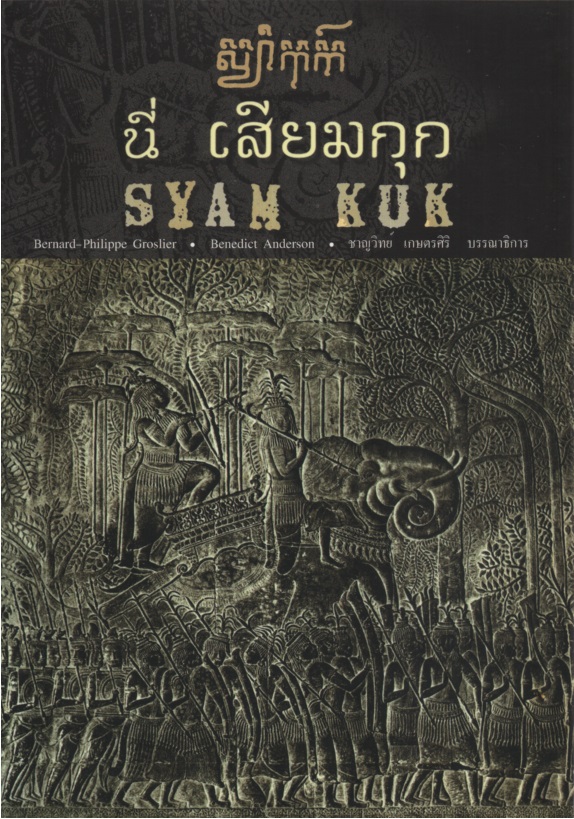 นี่ เสียมกุก SYAM KUK