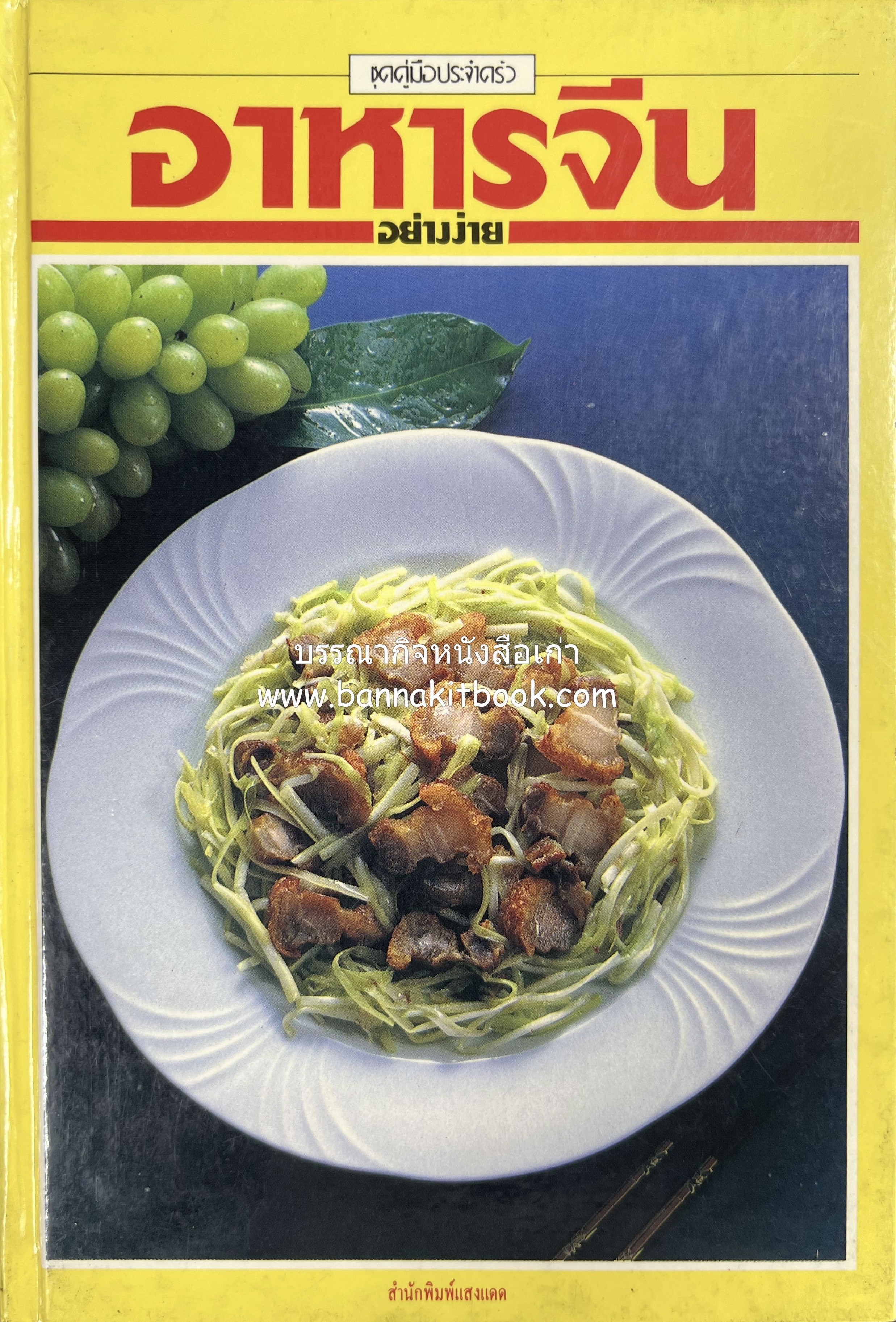 อาหารจีนอย่างง่าย โดย : อาจารย์ศรีสมร คงพันธุ์ (พิมพ์ครั้งแรก).