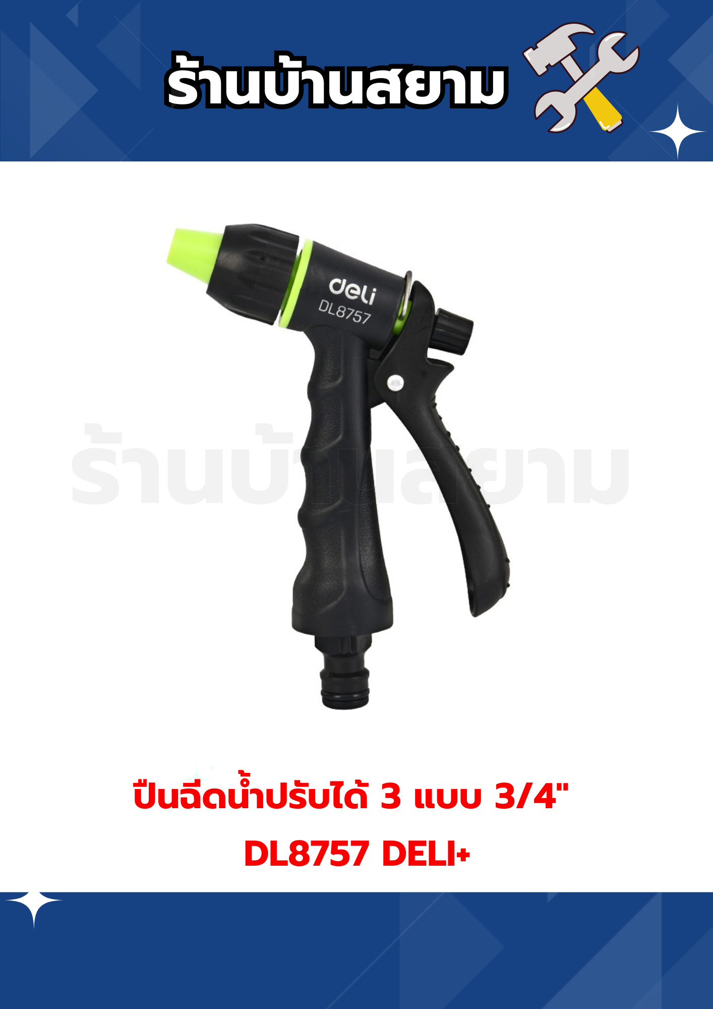 ปืนฉีดน้ำปรับได้ 3 แบบ 3/4" DL8757 DELI+