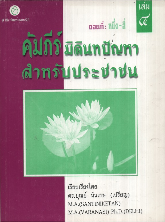 คัมภีร์มิลินทปัญหาสำหรับประชาชน 4 ตอนที่ 1-4