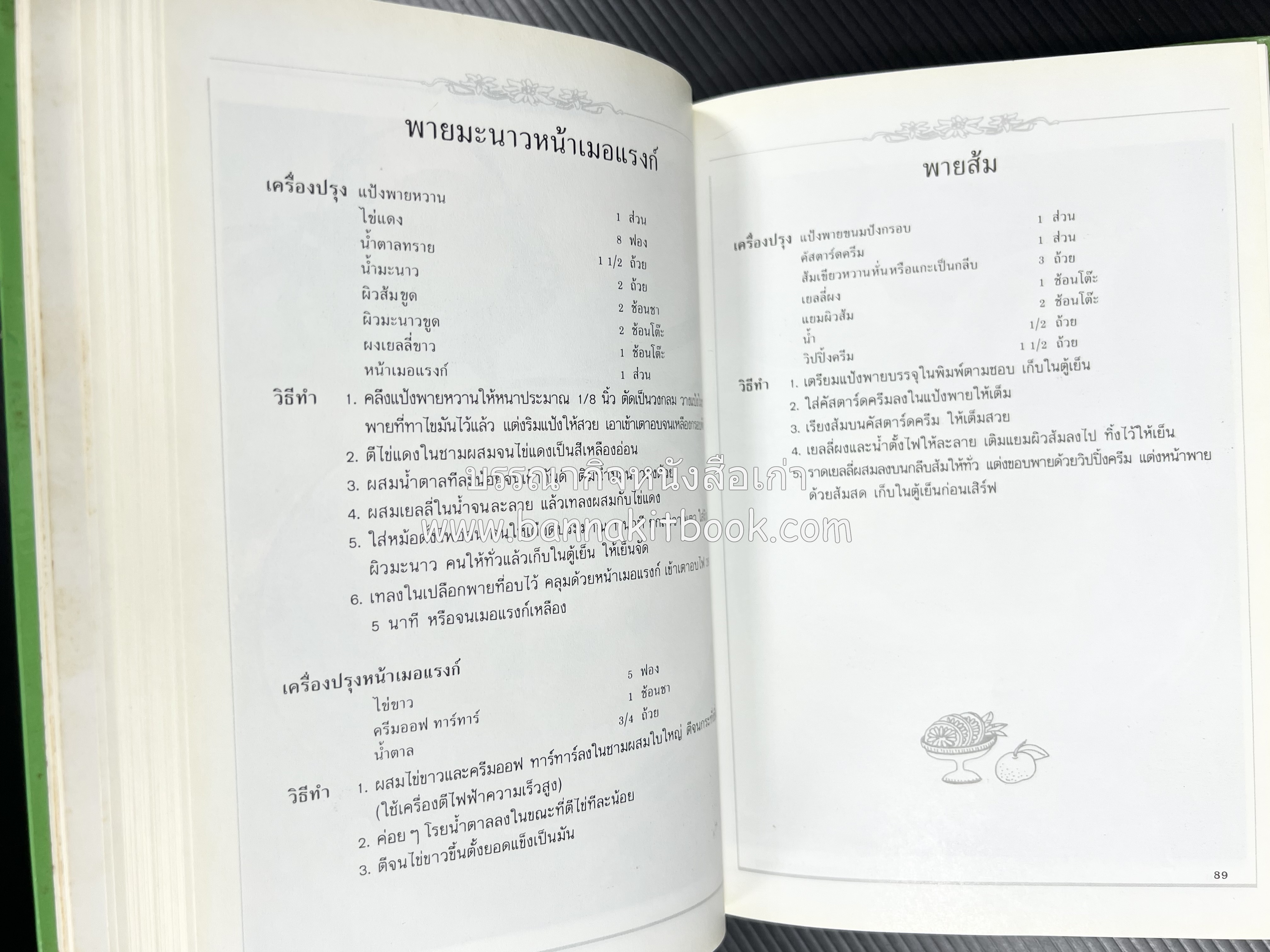 พาย พัฟฟ์เพสตรี ทาร์ต (ชุดเบเกอรี่ 2) โดย : อัจฉรา ชินาลัย.