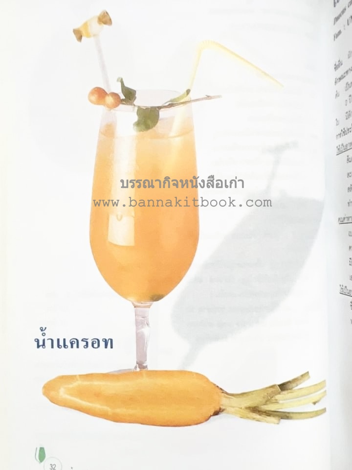 น้ำสมุนไพร 108 สูตร-วิธีทำจากผักพื้นบ้านและผลไม้ไทย โดย สถาบันการแพทย์แผนไทย.