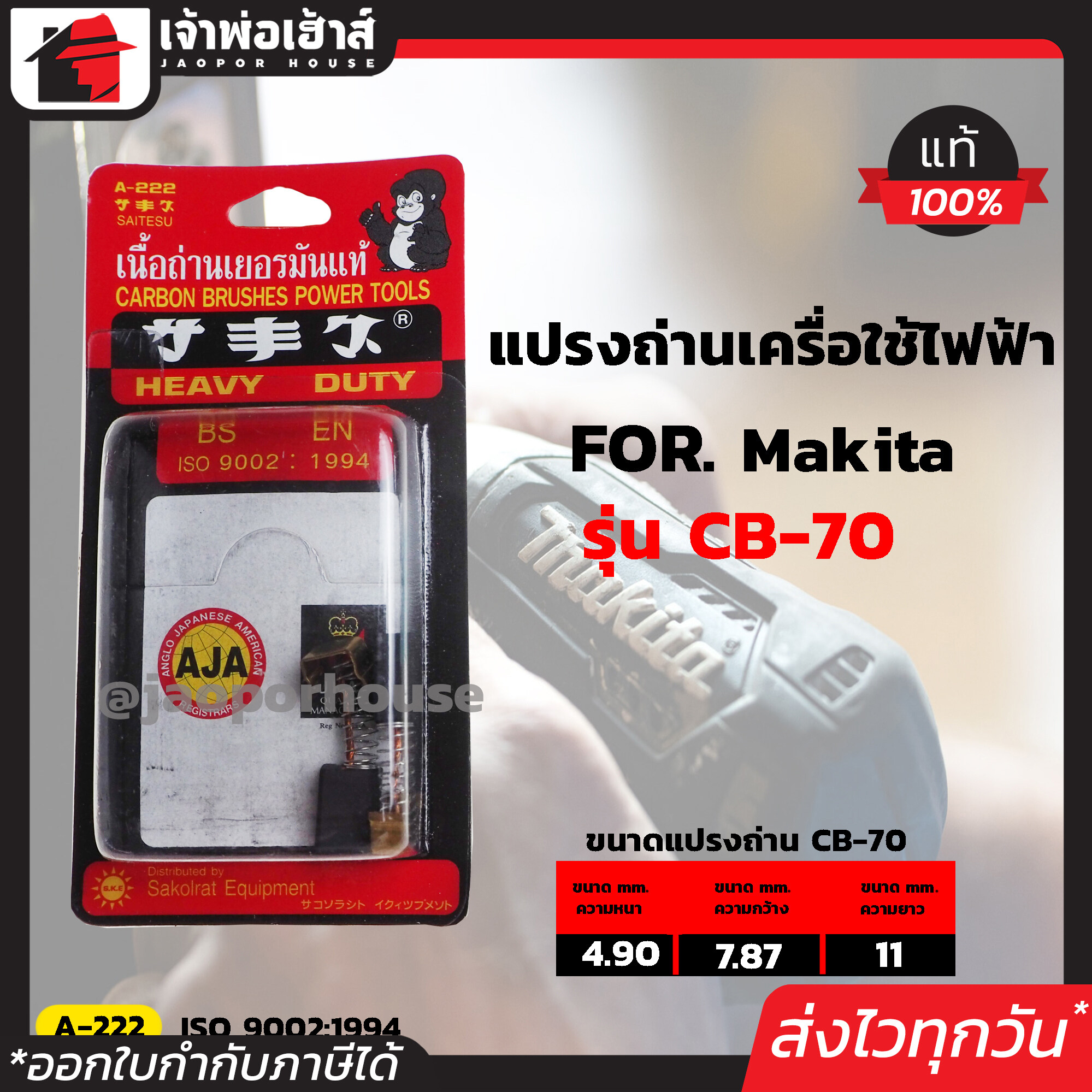 แปรงถ่าน SKE เบอร์ CB-70 ใช้กับเครื่อง Makita,Maktec เกรด H-081 เนื้อถ่านเยอรมันแท้!! แปรงถ่านสว่าน ถ่านสว่านไฟฟ้า แปลงถ่าน แปรงถ่านลูกหมู I57-05