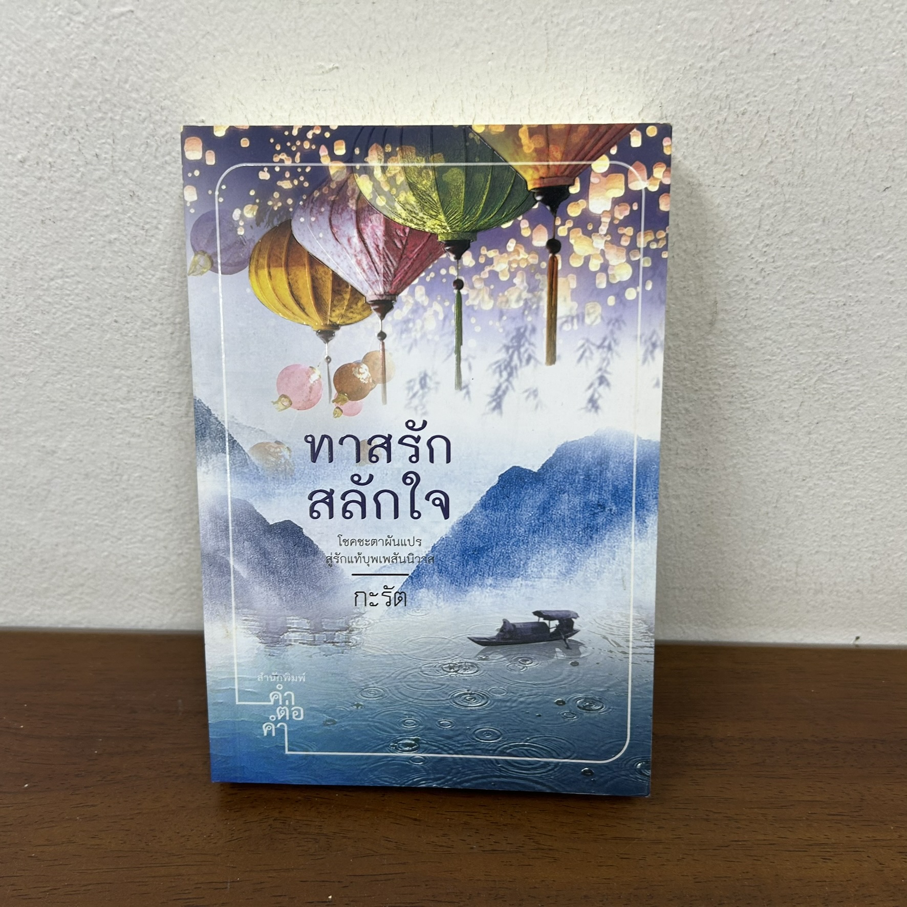 ทาสรักสลักใจ ... กะรัต (มือสอง) นิยาย โรแมนติก คำต่อคำ