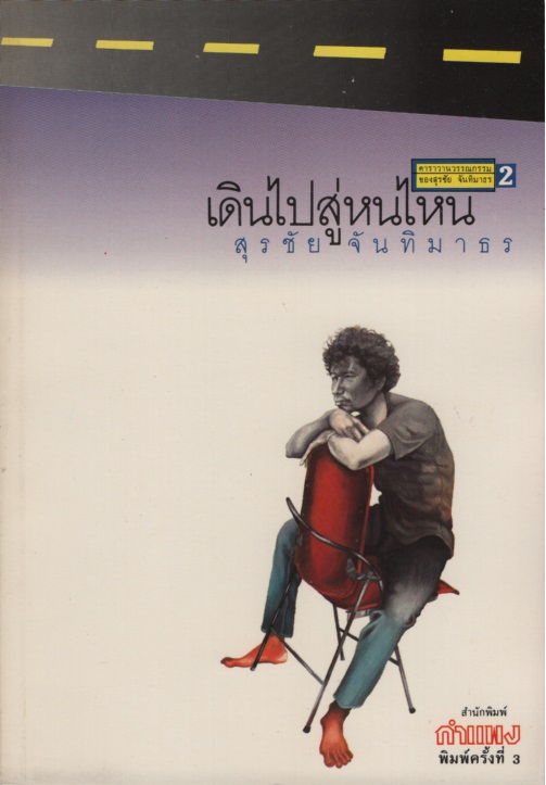 เดินไปสู่หนไหน