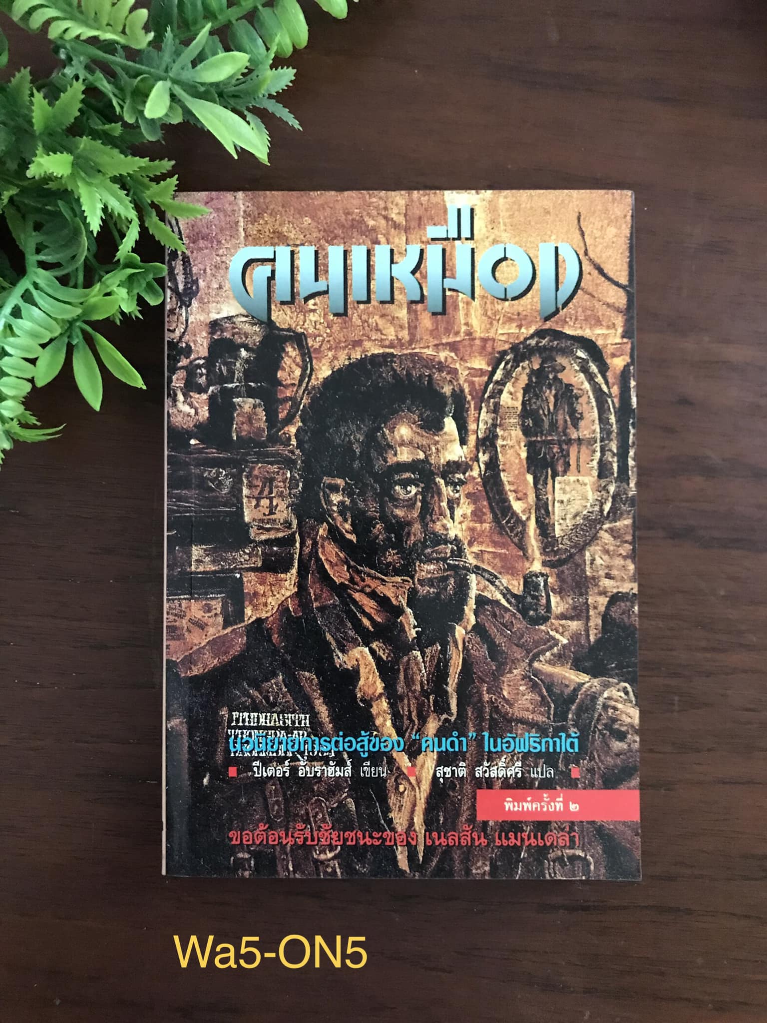 คนเหมือง ผู้เขียน ปีเตอร์ อับราฮัมส์ สุชาติ สวัสดิ์ศรี ผู้แปล