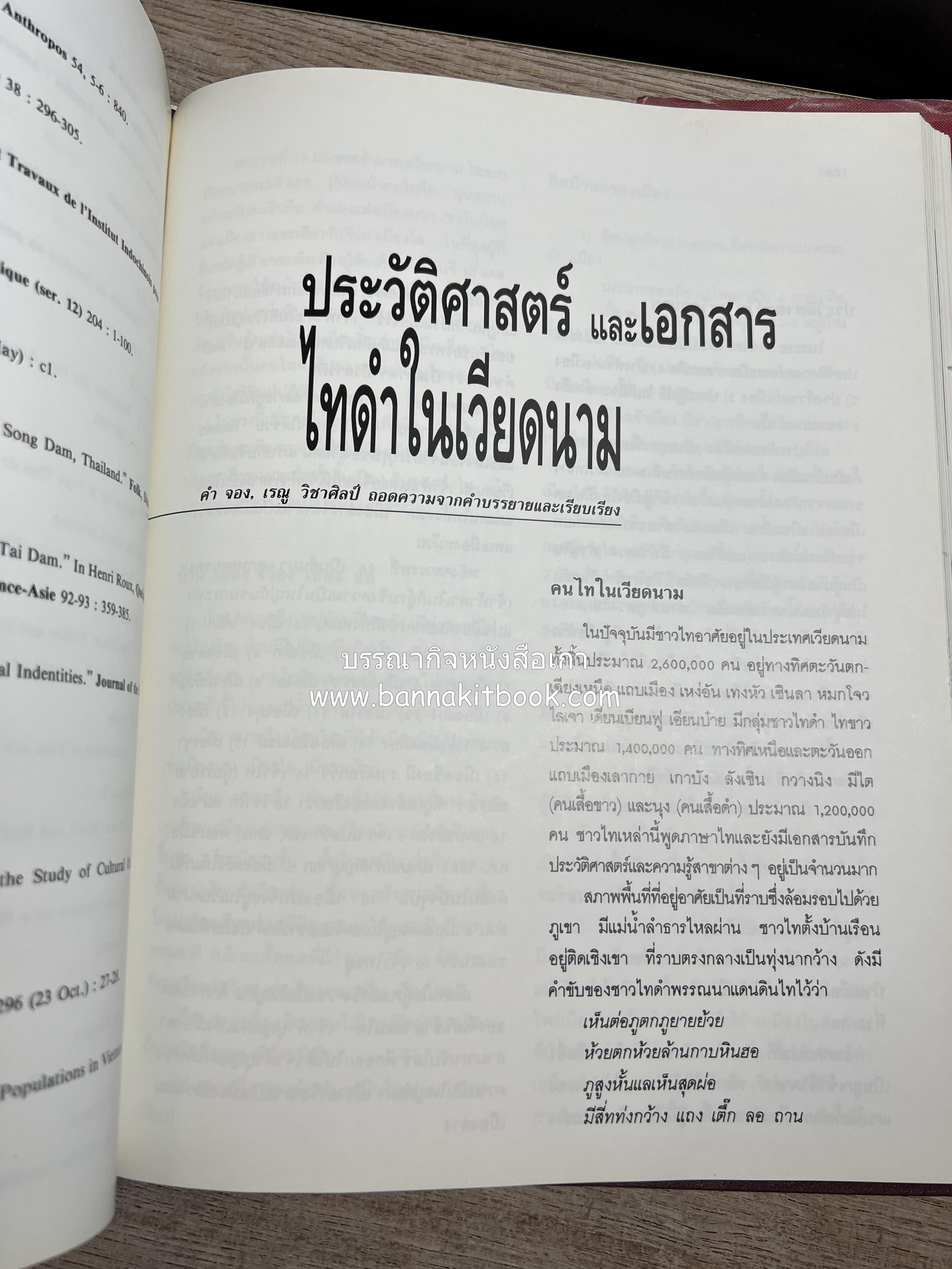 การศึกษาวัฒนธรรมชนชาติไท (การสัมมนาทางวิชาการ) โดย : สำนักงานคณะกรรมการวัฒนธรรมแห่งชาติ ** หนังสือห้องสมุดส่วนตัว รศ.ประคอง นิมมานเหมินทร์.