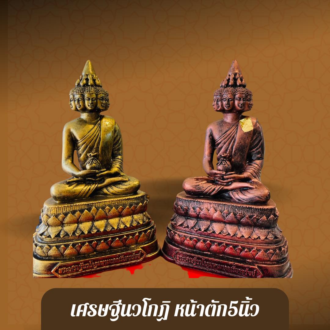เศรษฐีนวโกฎิ หน้าตัก 5 นิ้ว
