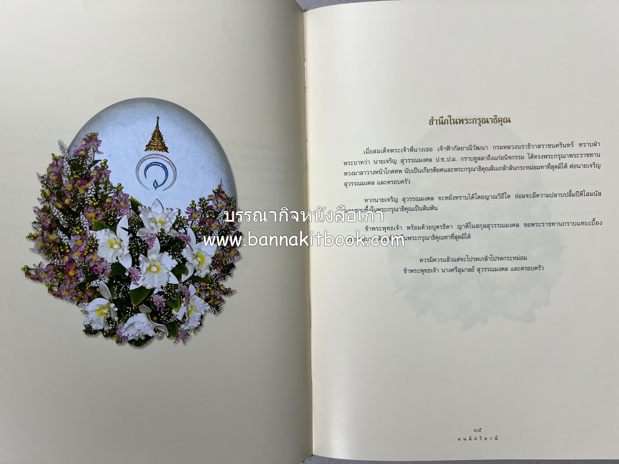 มรดกเมืองตานี รวมบทความประวัติศาสตร์ สังคม วัฒนธรรม คติความเชื่อ ประเพณีของชาวไทยมุสลิม หนังสืออนุสรณ์นายเจริญ สุวรรณมงคล.