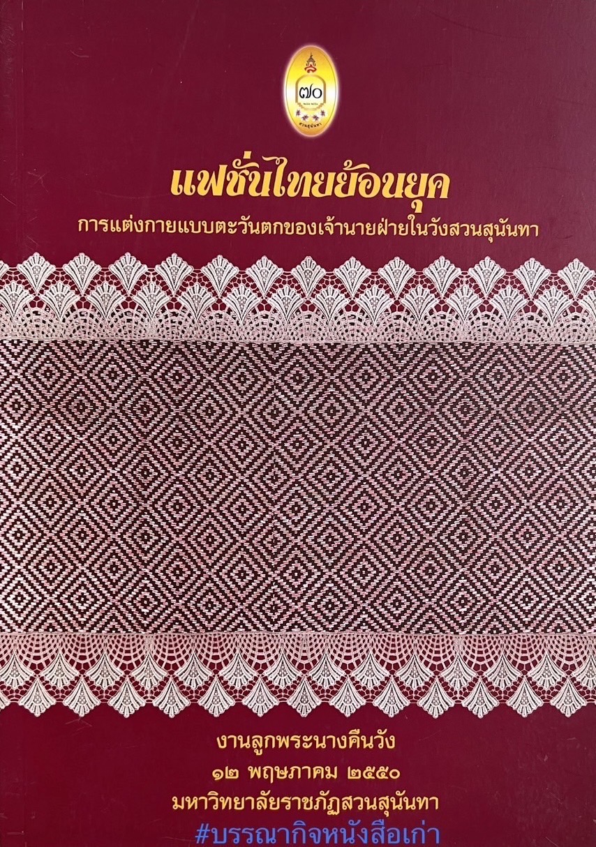 แฟชั่นไทยย้อนยุค : การแต่งกายแบบตะวันตกของเจ้านายฝ่ายในวังสวนสุนันทา (สมัยรัชกาลที่ 5 ถึงรัชกาลที่ 7) หนังสือที่ระลึกเฉลิมฉลองครบ 70 ปีสวนสุนันทา.