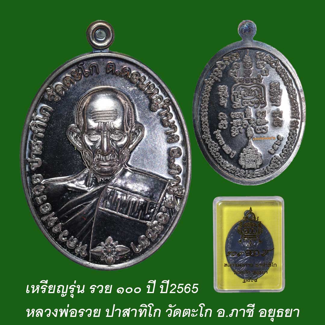 เหรียญหลวงพ่อรวย วัดตะโก รุ่น รวย ๑๐๐ ปี ปี2565 เนื้อทองเเดงรมดำ