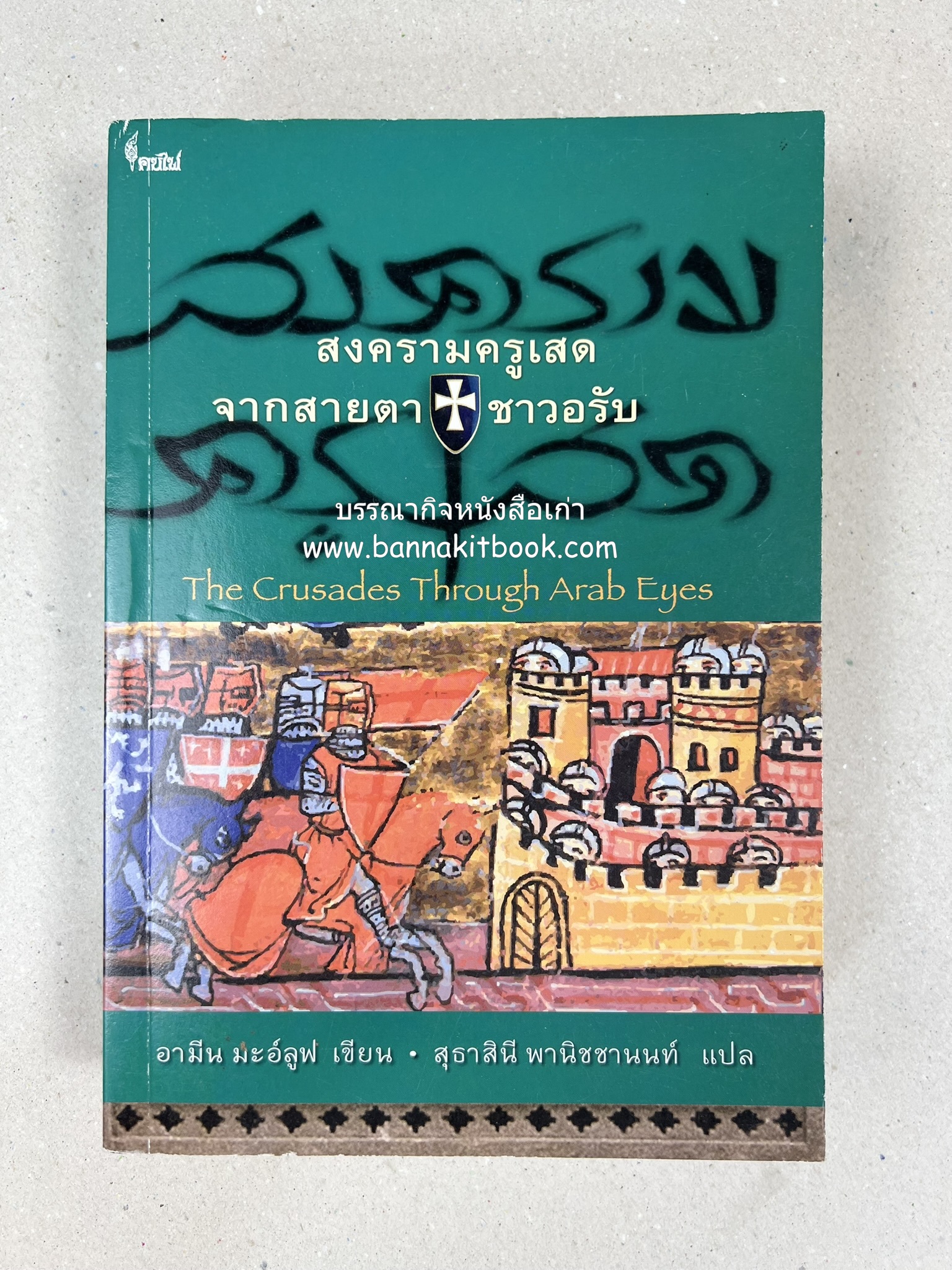 สงครามครูเสด จากสายตาชาวอรับ โดย : อามีน มะอ์ลูฟ / สุธาสินี พานิชชานนท์.