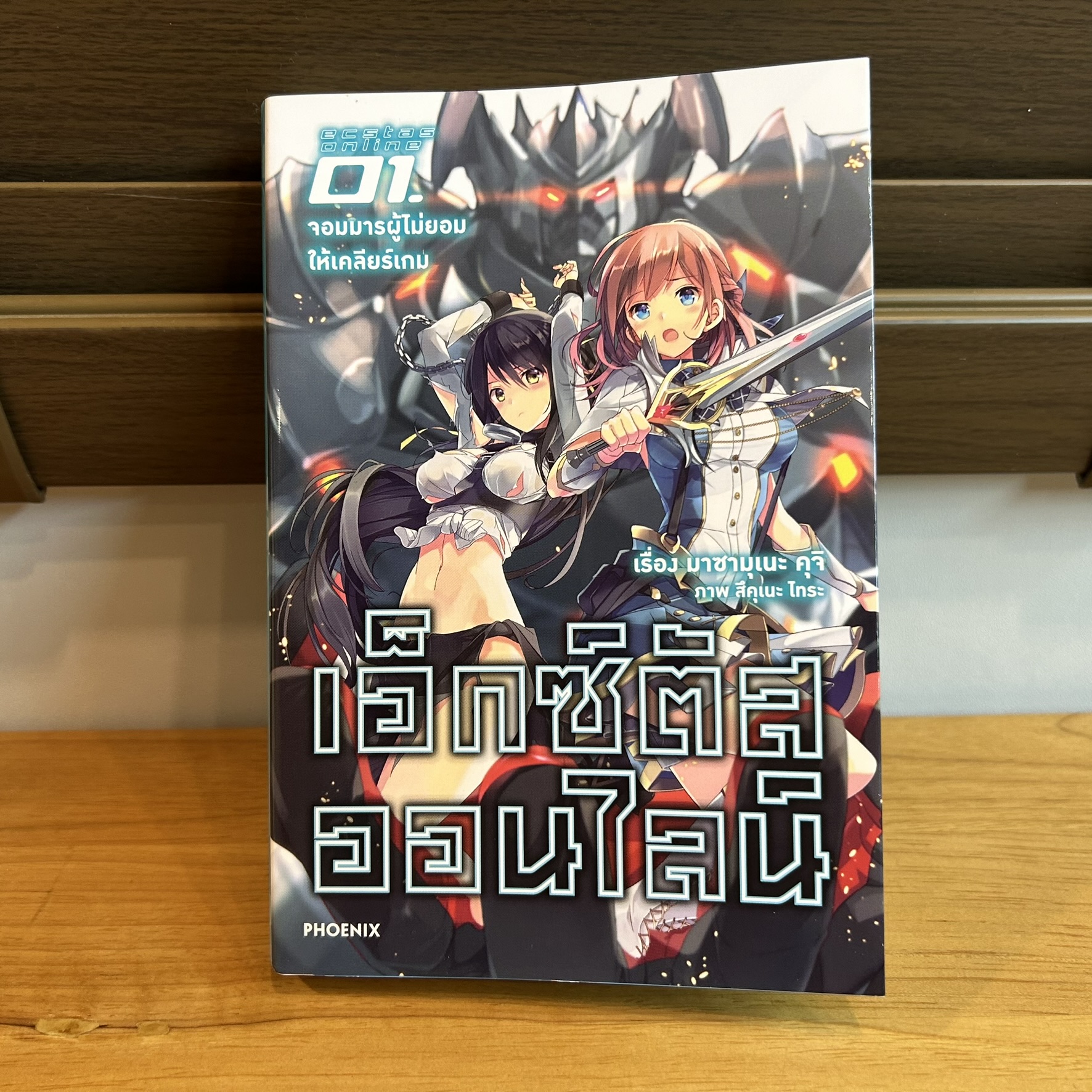 [LIGHT NOVEL] เอ็กซ์ตัสออนไลน์ เล่ม 1 ... มาซามุเนะ คุจิ (มือสอง)