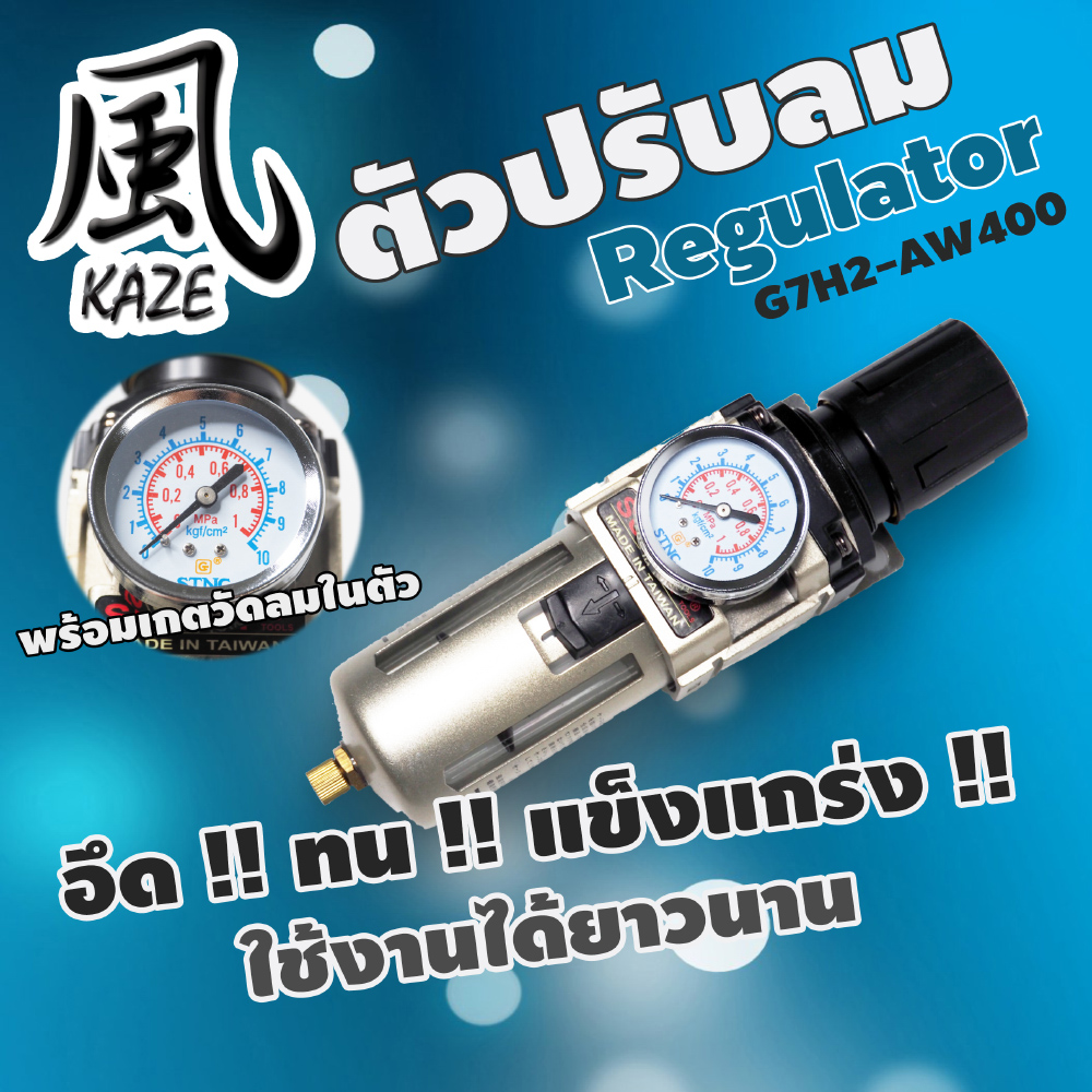 เครื่องดักน้ำ+ปรับลม G7H2-AW4000