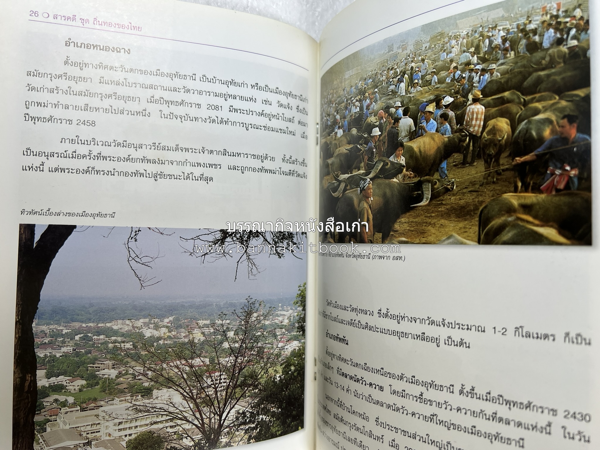 อุทัยธานี สารคดีชุดถิ่นทองของไทย โดย : สมัย สุทธิธรรม.