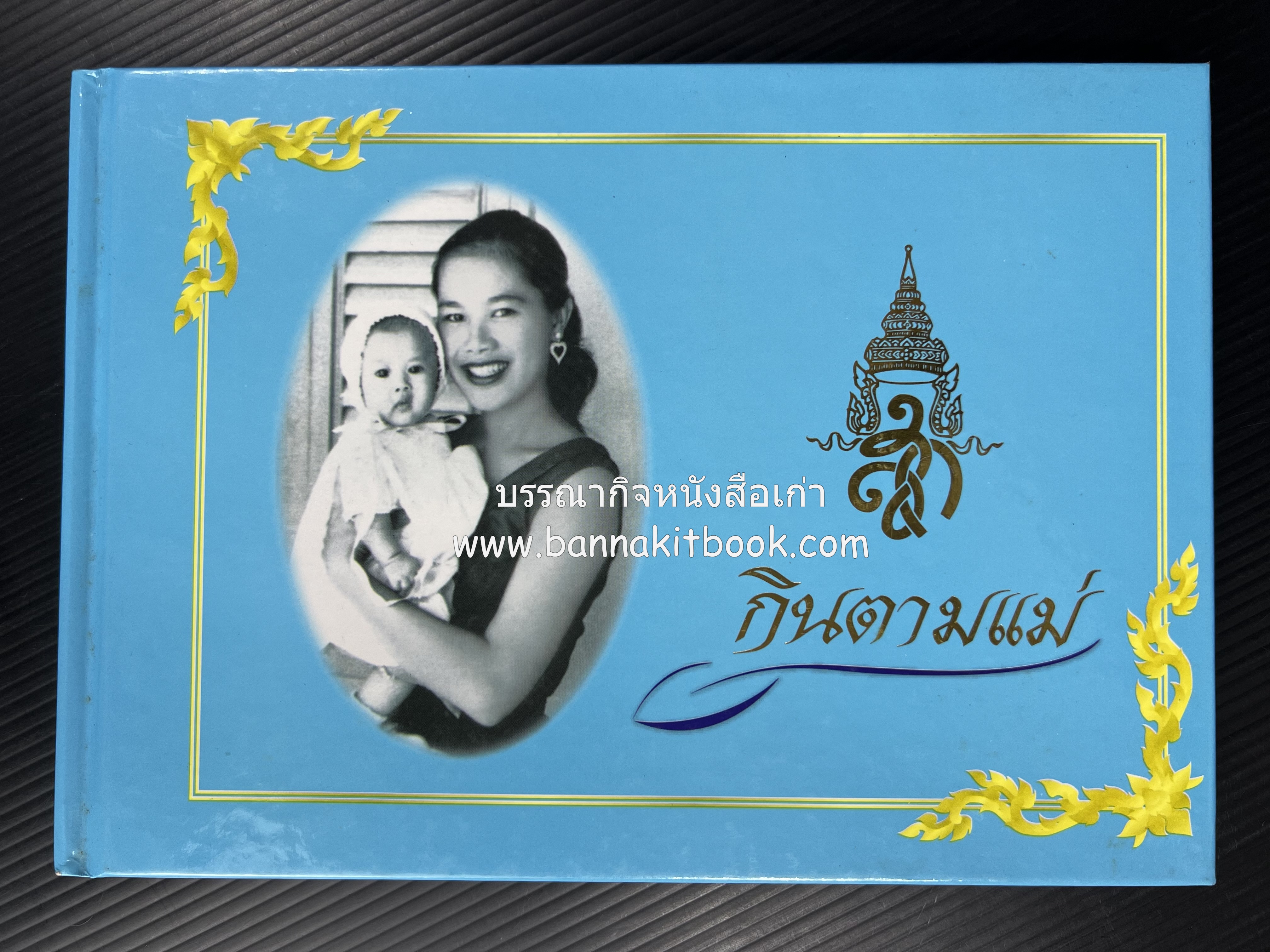84 เมนูน้ำพริก ผัก รักษ์สุขภาพ และกินตามแม่ (2 เล่มชุด).