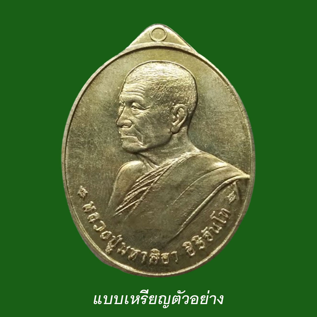 เหรียญเลื่อนสมณศักดิ์ หลวงปู่มหาศิลา สิริจันโท ปี64 เนื้อฝาบาตร (ชุดทองคำ) ยังไม่ได้แกะซีน