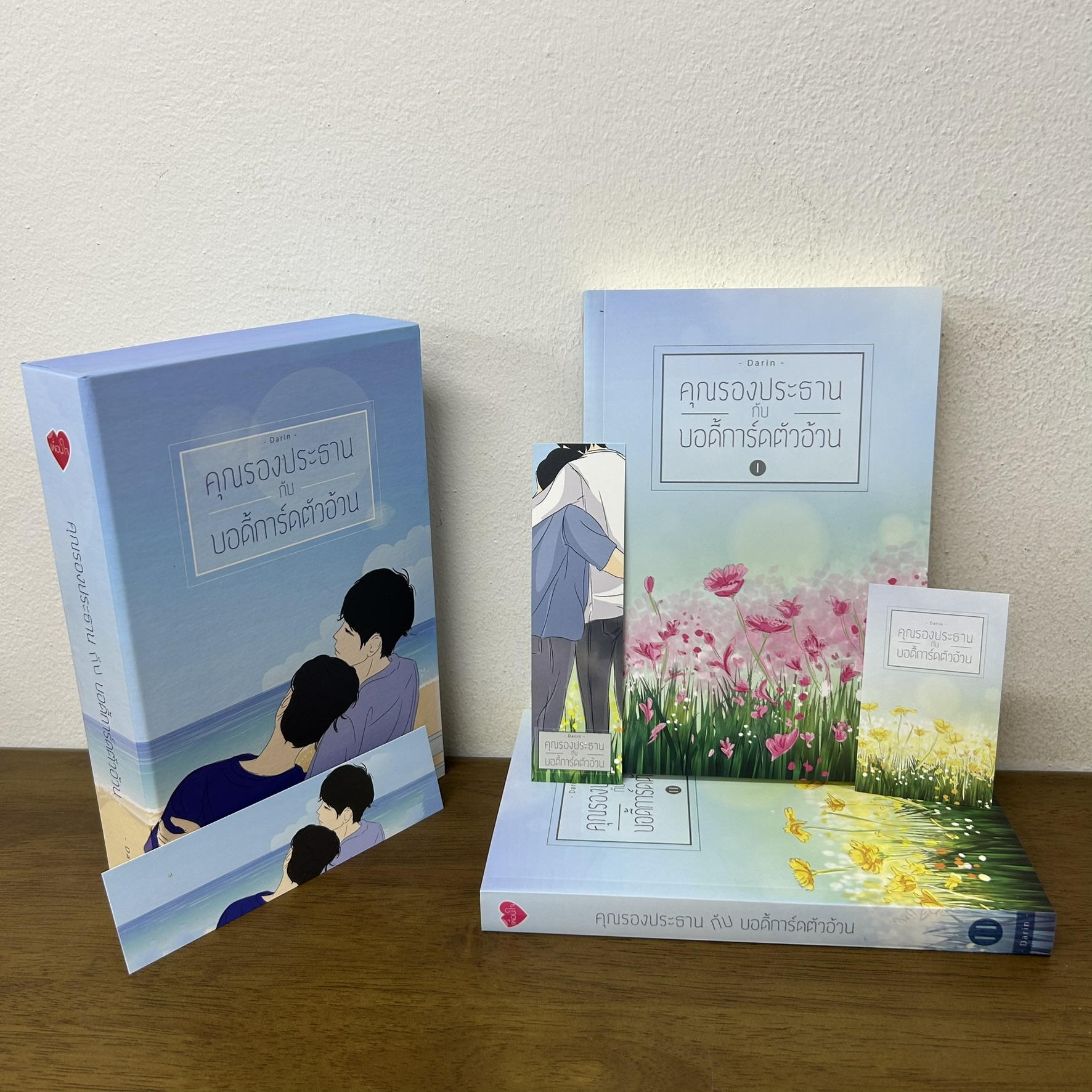 [YAOI] BOXSET คุณรองประธานกับบอดี้การ์ดตัวอ้วน เล่ม 1-2 จบ ... Darin (มือสอง) นิยายวาย