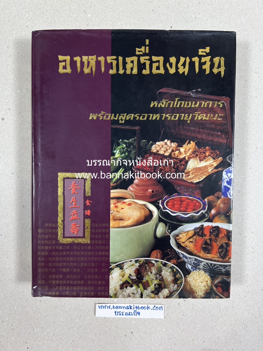 อาหารเครื่องยาจีน : หลักโภชนาการพร้อมสูตรอาหารอายุวัฒนะ โดย : รศ.ดร.ประพิณ มโนมัยวิบูลย์ และคณะ.