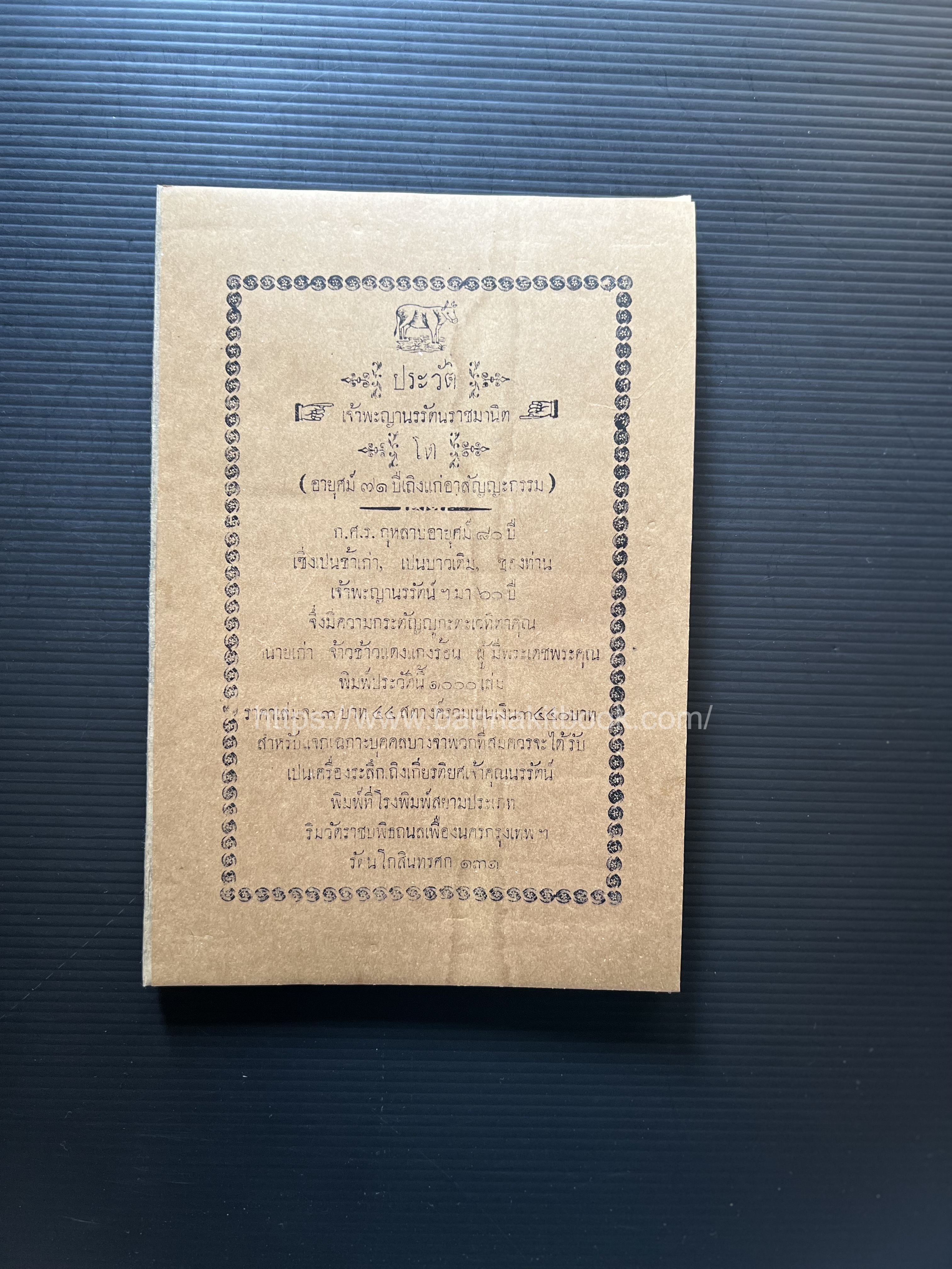 ก.ศ.ร. กุหลาบ พิมพ์ประวัติเจ้าพะญานรรัตนราชมานิต โรงพิมพ์สยามประเภท รศ. ๑๓๑ สมัยรัชกาลที่ ๖**หายาก**หนังสือจัดแสดง.