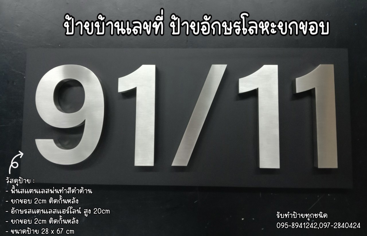 อักษรสแตนเลสแฮร์ไลน์ สูง 20cm ยกขอบ 2cm ติดกั้นหลัง