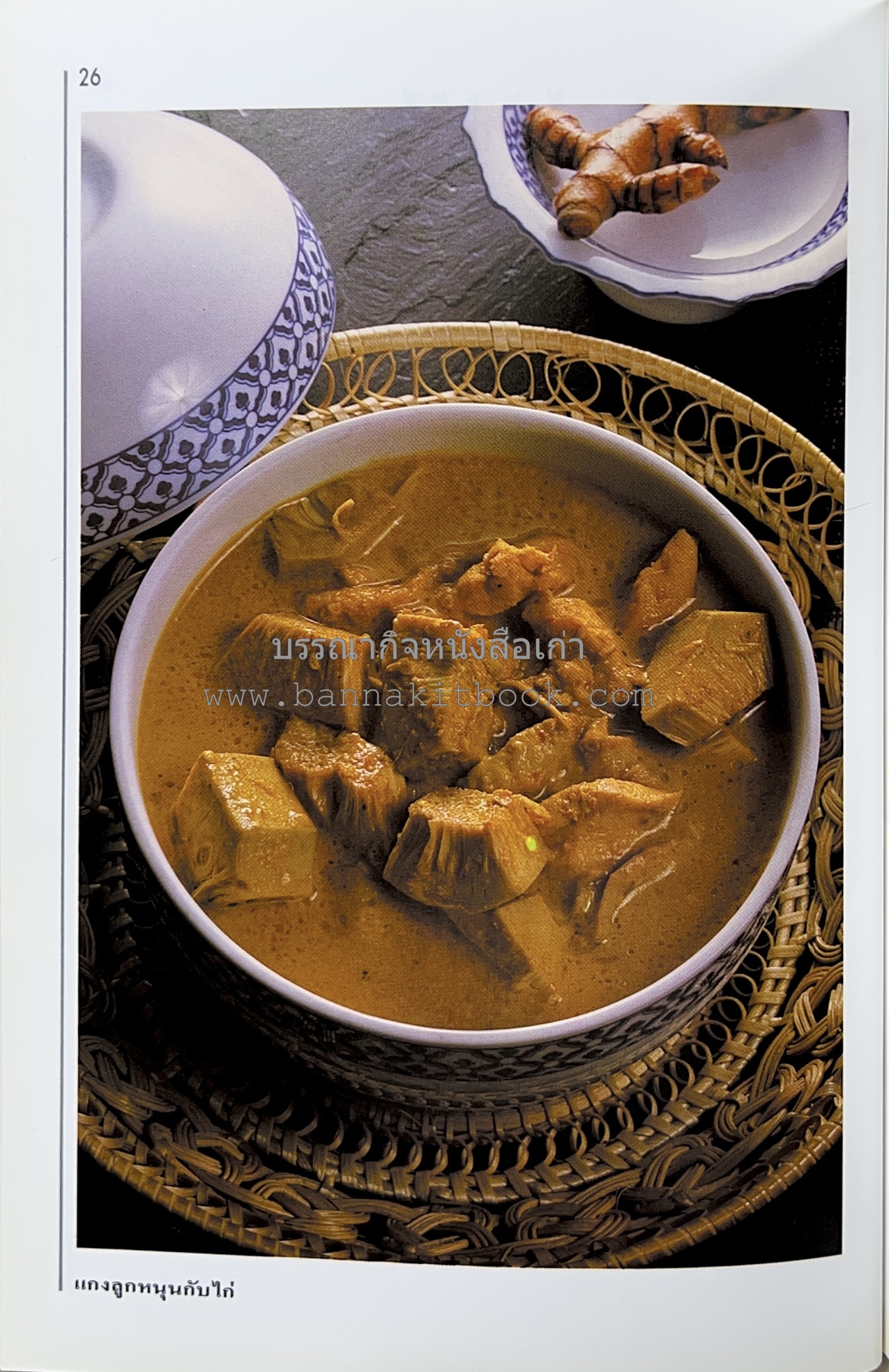 อาหารปักษ์ใต้ (เมนูแกง น้ำพริก ยำ ต้ม ทอด ผัด) โดย : อาจารย์ศรีสมร คงพันธุ์.