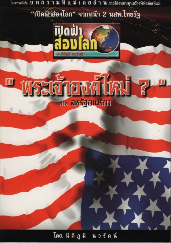 เปิดฟ้าส่องโลก "พระเจ้าองค์ใหม่?" ภาคสหรัฐอเมริกา เล่ม1