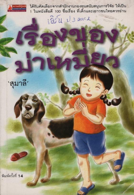 เรื่องของม่าเหมี่ยว