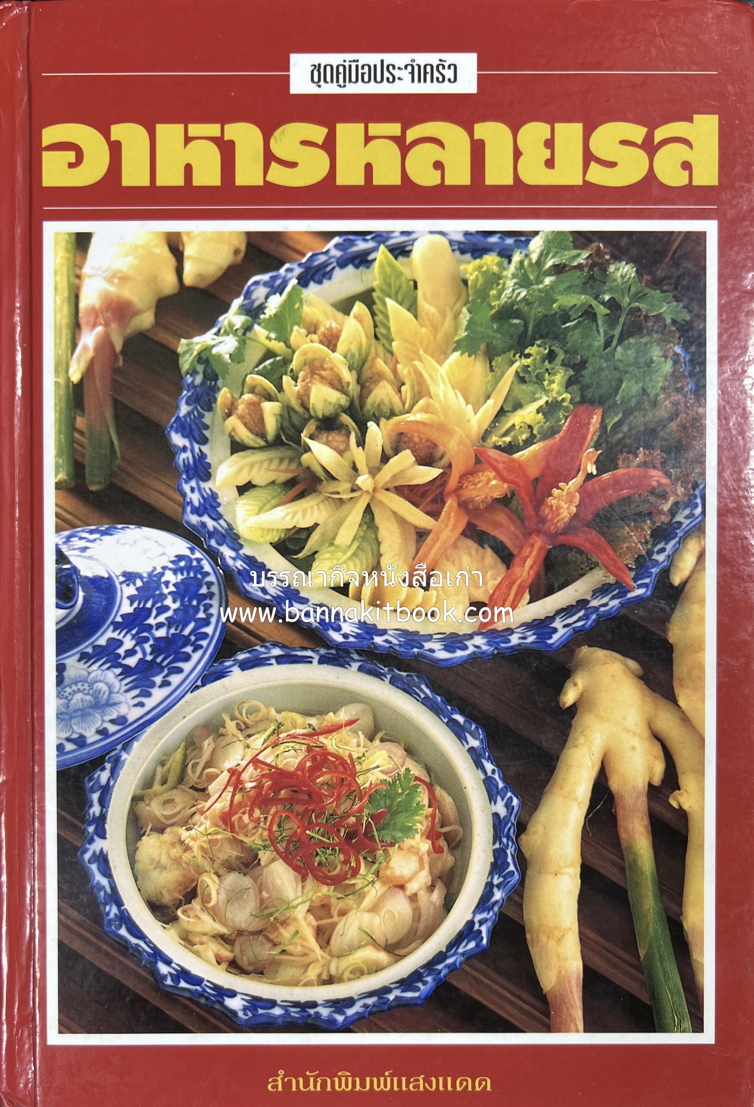 อาหารหลายรส โดย : อาจารย์ศรีสมร คงพันธุ์ (ตำรับอาหารไทย).