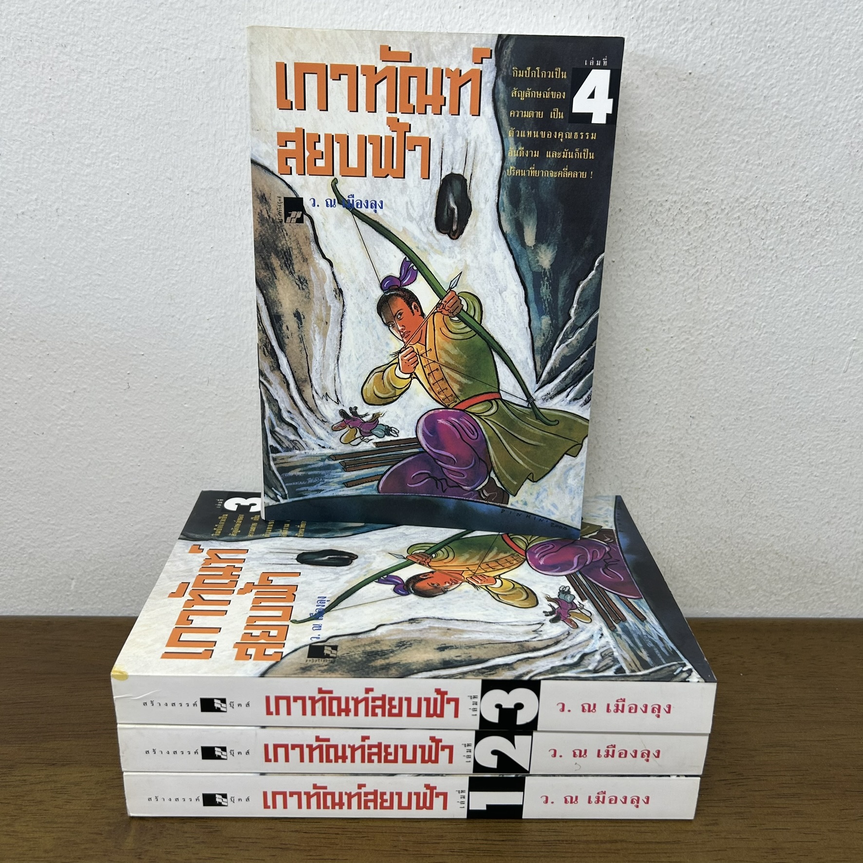เกาทัณฑ์สยบฟ้า 1-4 จบ ครบชุด ... ว.ณ เมืองลุง (มือสอง) นิยาย แปลจีน กำลังภายใน สร้างสรรค์