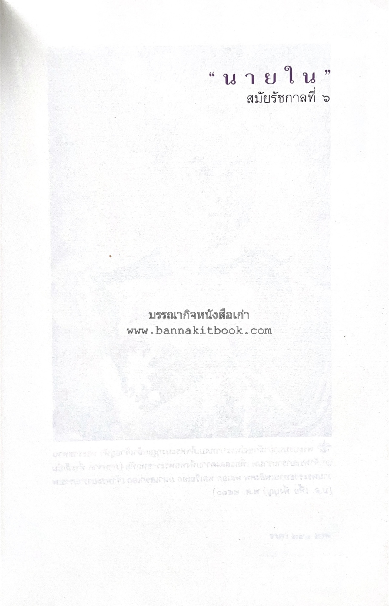 นายในสมัยรัชกาลที่ ๖ โดย : ชานันท์ ยอดหงษ์.