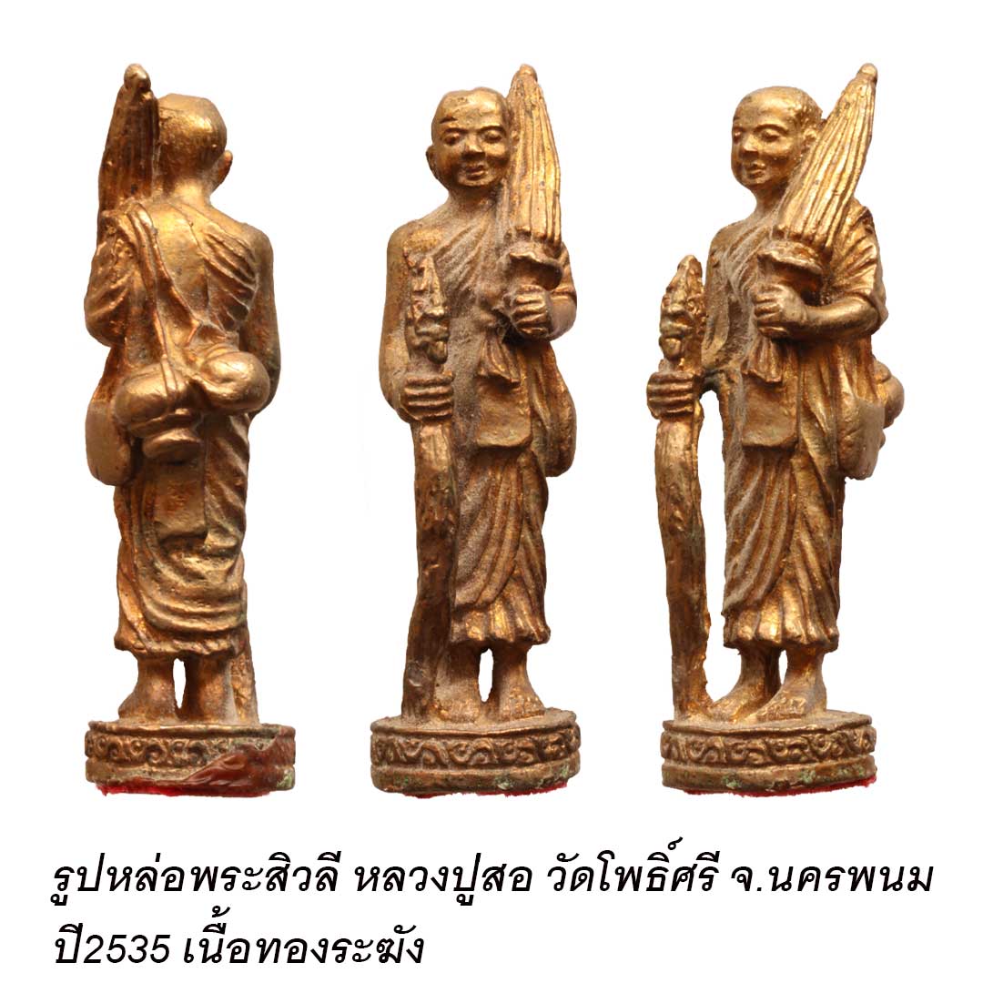 รูปหล่อพระสิวลี ตั้งหน้ารถ หลวงปู่สอ วัดโพธิ์ศรี จ.นครพนม ปี2535