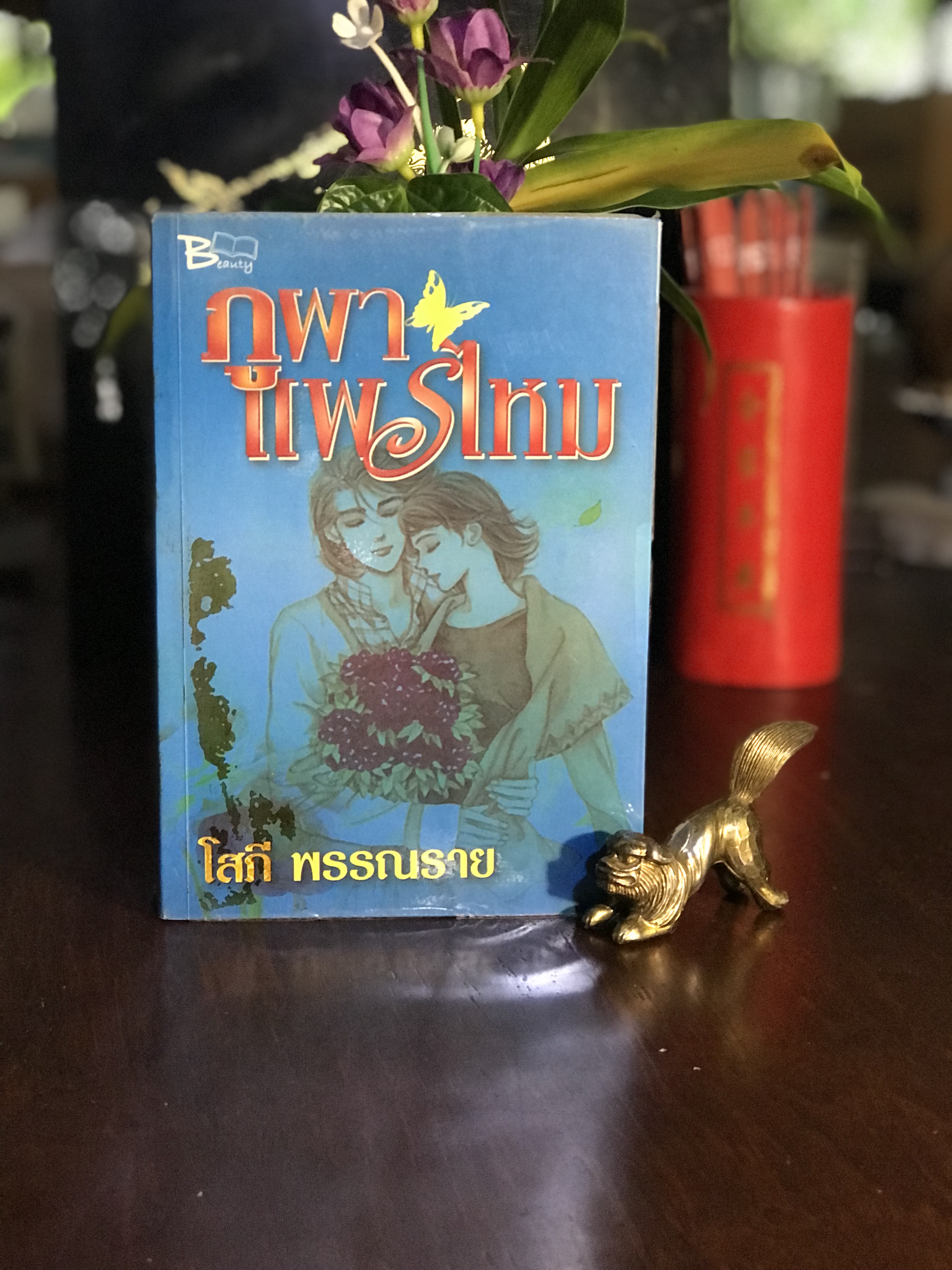 ภูผาแพรไหม ผู้เขียน: โสภี พรรณราย สำนักพิมพ์: บิวตี้บุ๊ค | H16