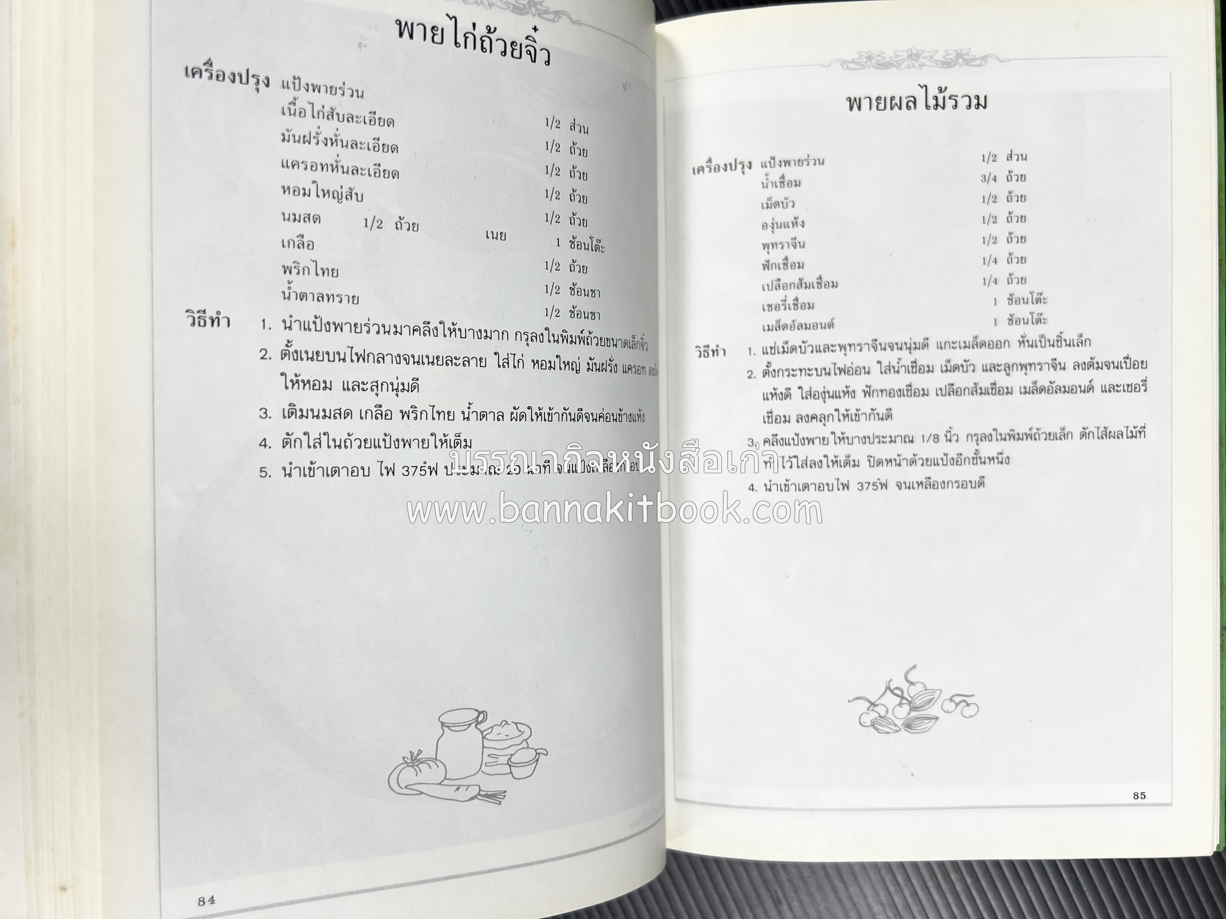 พาย พัฟฟ์เพสตรี ทาร์ต (ชุดเบเกอรี่ 2) โดย : อัจฉรา ชินาลัย.