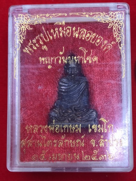 รูปหบ่อหลวงพ่อเกษม เขมโก สุสานไตรลักษณ์ จ.ลำปาง รุ่นพญาวันมหาโชค เนื้อนวโลหะ พิธีวันพญาวัน วันปีใหม่ของชาวล้านนา ซึ่งถือว่าเป็นวันใหญ่กว่าวันทั้งหลาย พิธีวันพญาวัน ที่ ๑๕ เมษายน ๒๕๓๖