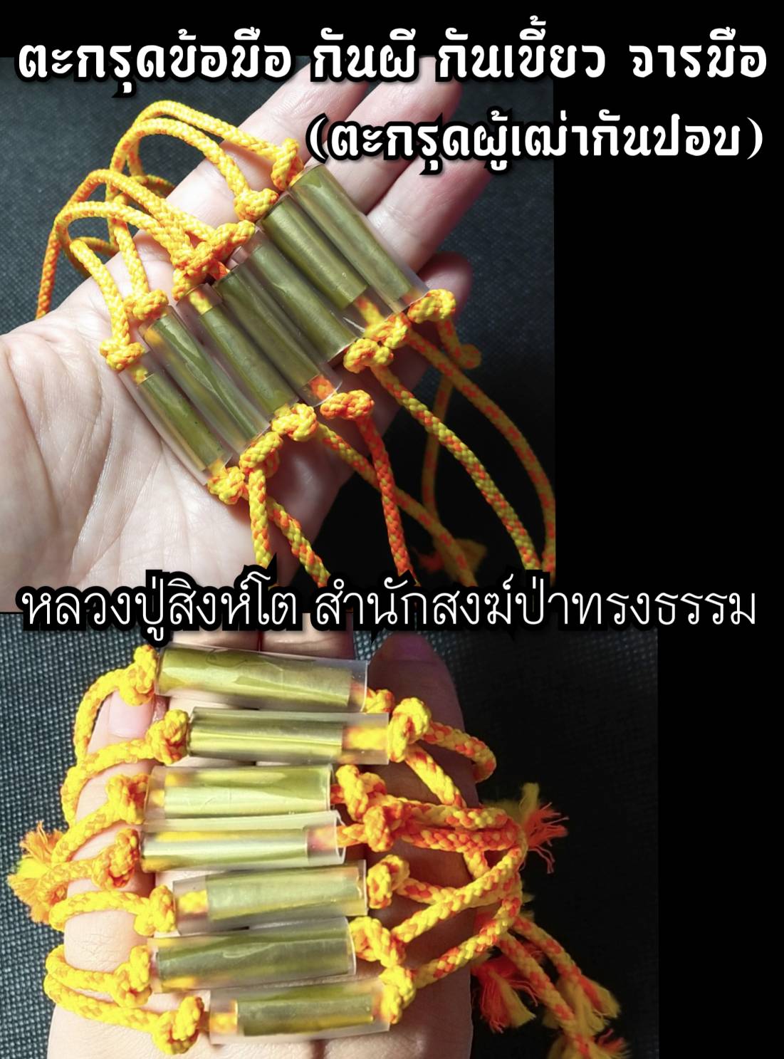 ตะกรุดข้อมือ กันผี กันเขี้ยว (จารมือ) หลวงปู่สิงห์โต สำนักสงฆ์ป่าทรงธรรม จ.อุบลราชธานี