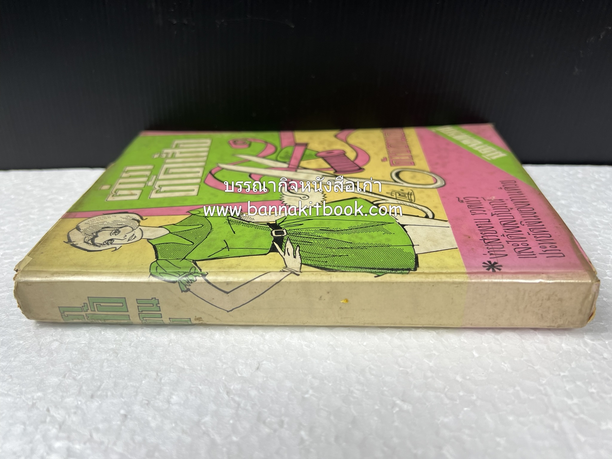 ตำราตัดเสื้อด้วยตนเอง (มีแพทเทิร์นแบบเสื้อให้ด้วย) โดย : 'นิตยาภรณ์' - ลำจวน มงคลรัตน์.