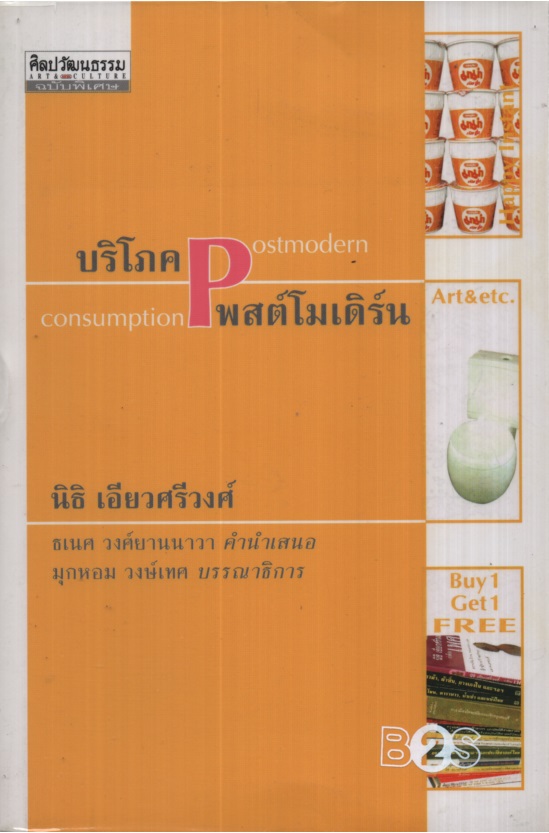 บริโภคโพสต์โมเดิร์น Postmodern Consumption