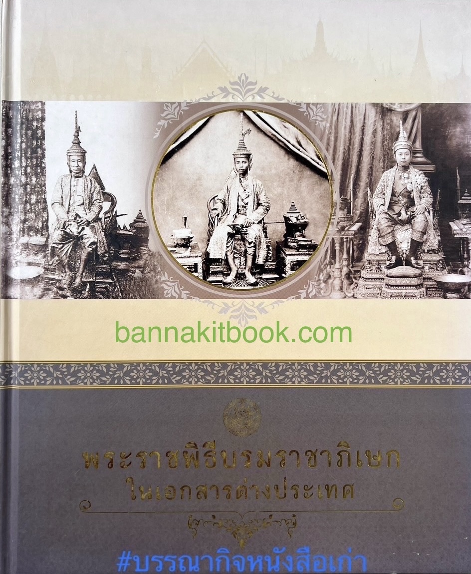 พระราชพิธีบรมราชาภิเษก 3 รัชกาลในเอกสารต่างประเทศ โดย สำนักวรรณกรรมและประวัติศาสตร์ กรมศิลปากร.