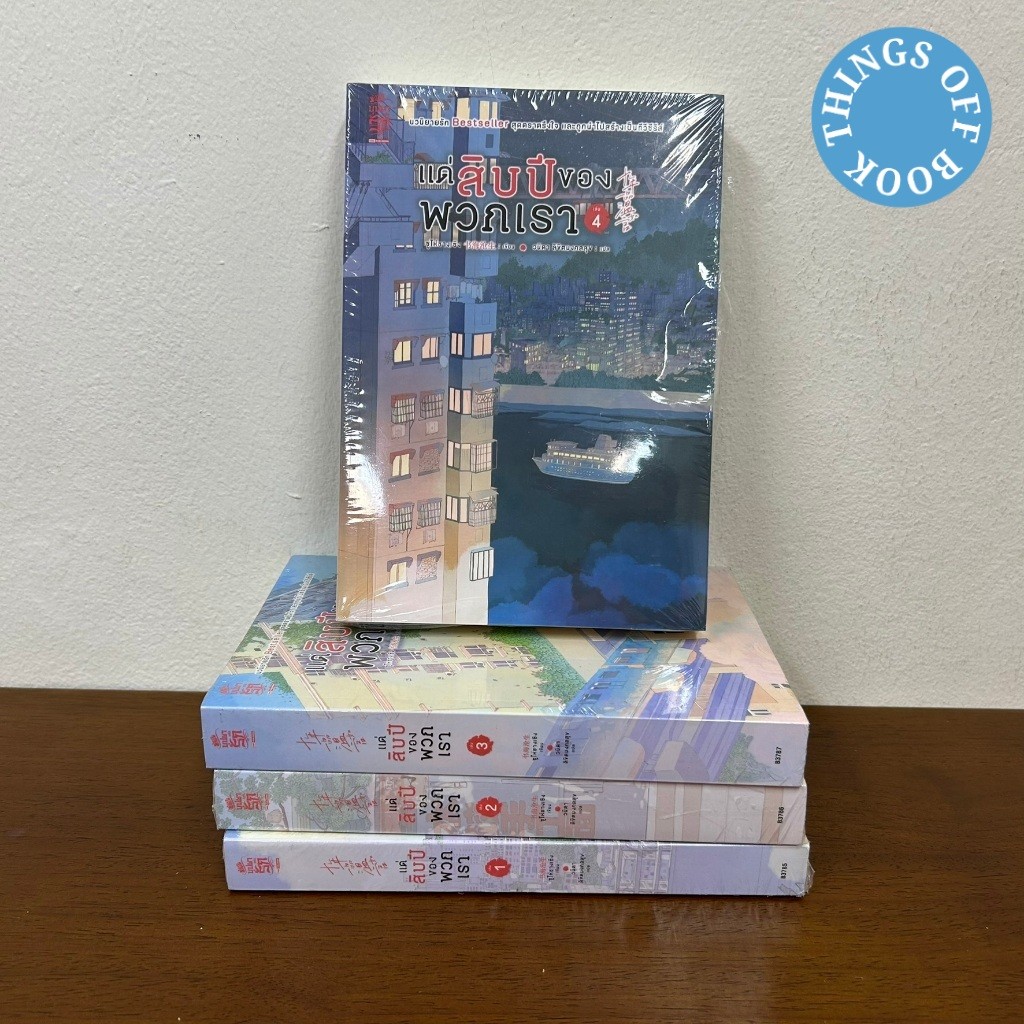 แด่สิบปีของพวกเรา เล่ม 1-4 จบ ... ซูไห่ชางเซิง (มือหนึ่งขีดสัน) นิยายแปล แปลจีน